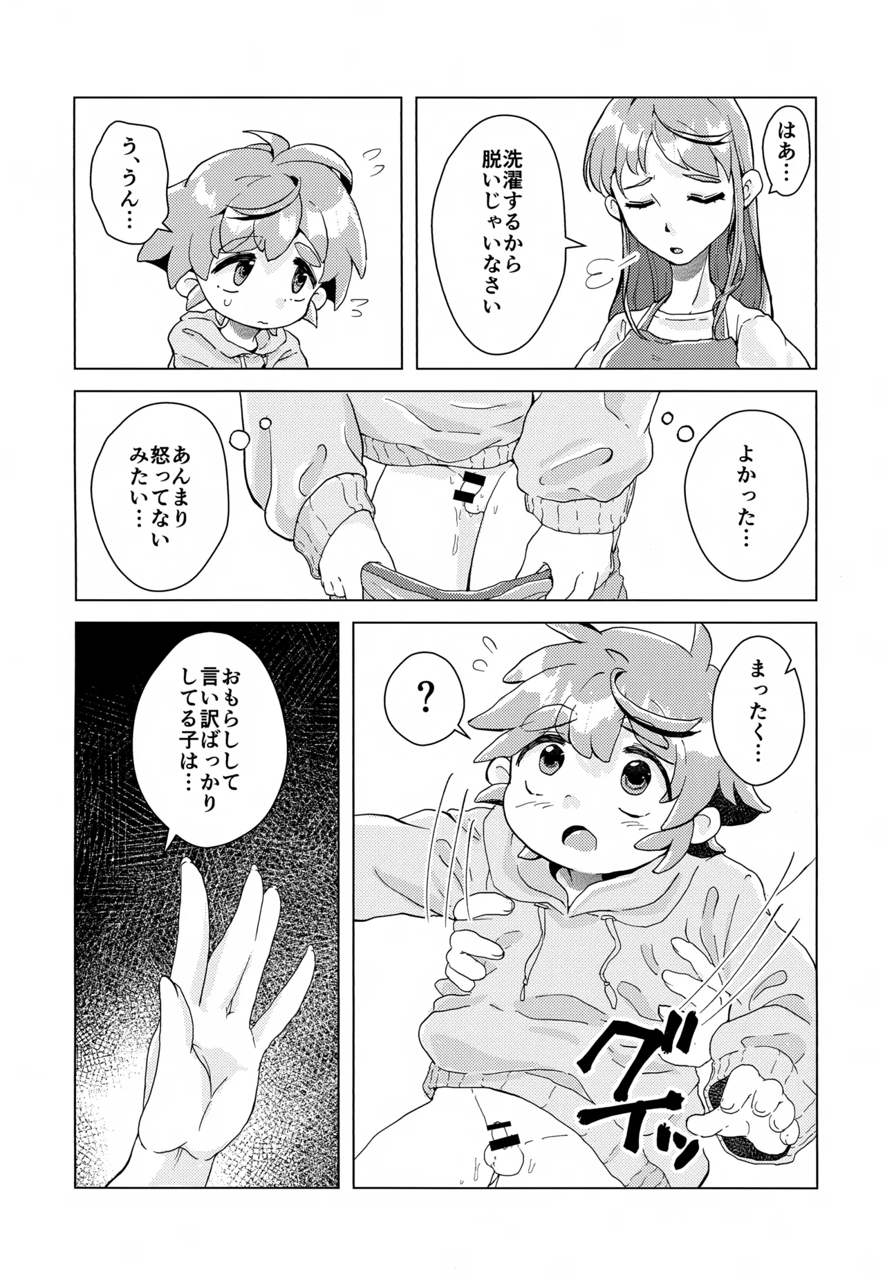 おもらしなんてしてないもん!! - page5