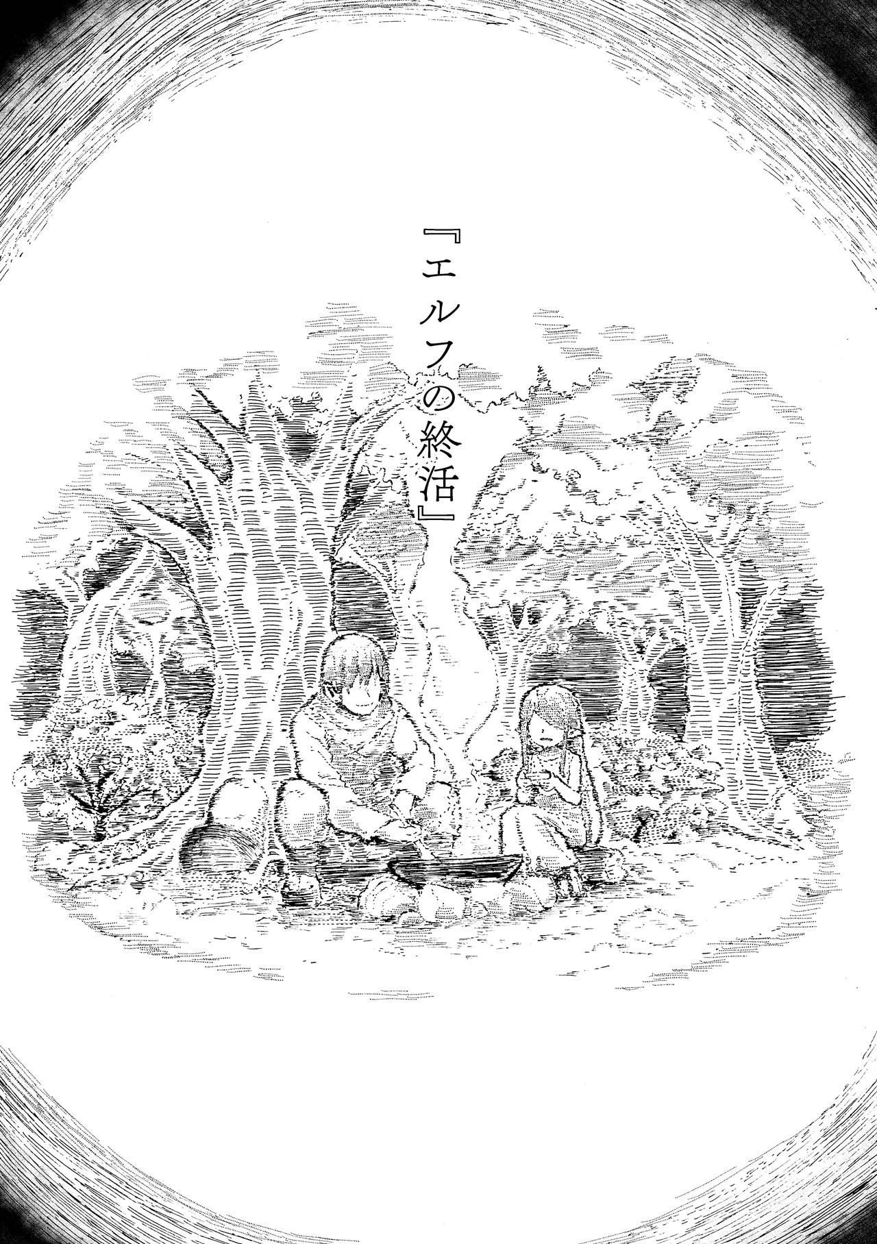 エルフの終活 - page6
