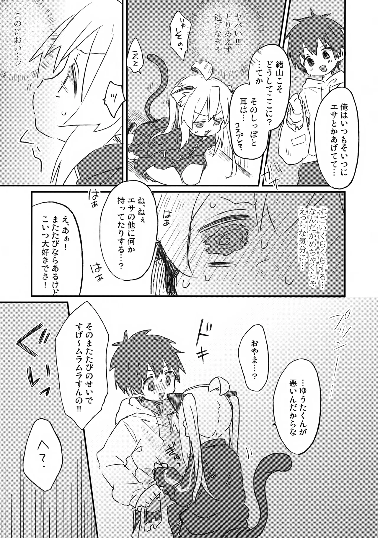 にゃんこな緒山は発情期 - page6