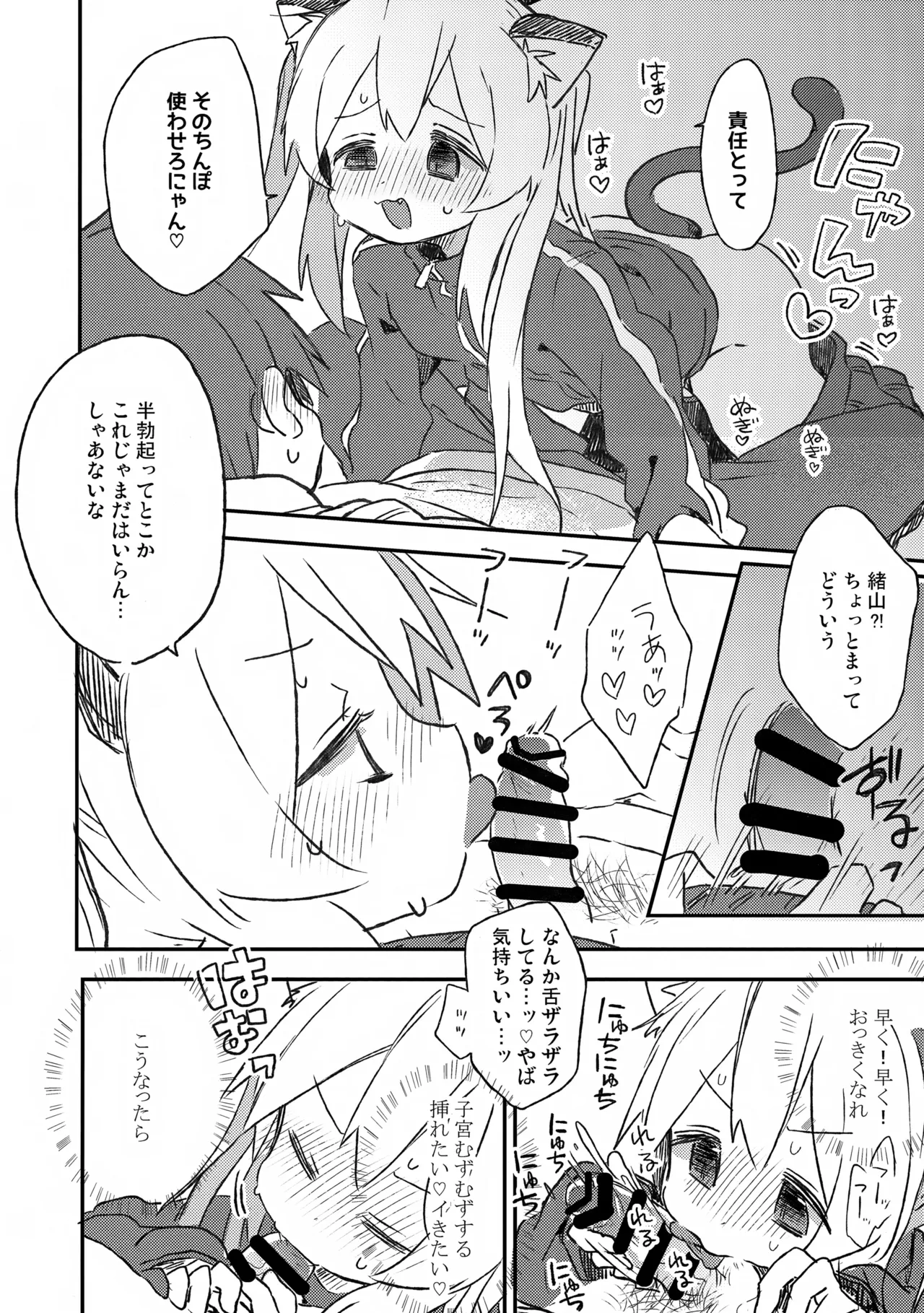 にゃんこな緒山は発情期 - page7