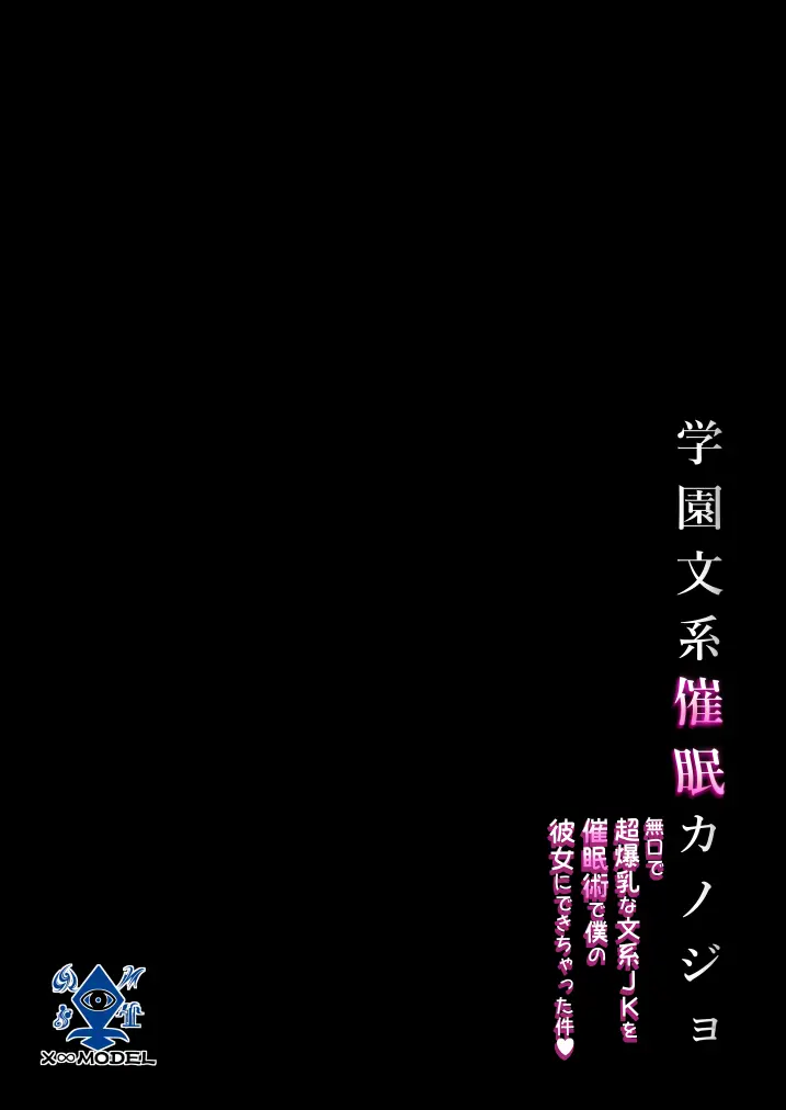 学園文系催眠カノジョ 〜無口で超爆乳な文系JKを催眠術で僕の彼女にできちゃった件〜 - page57