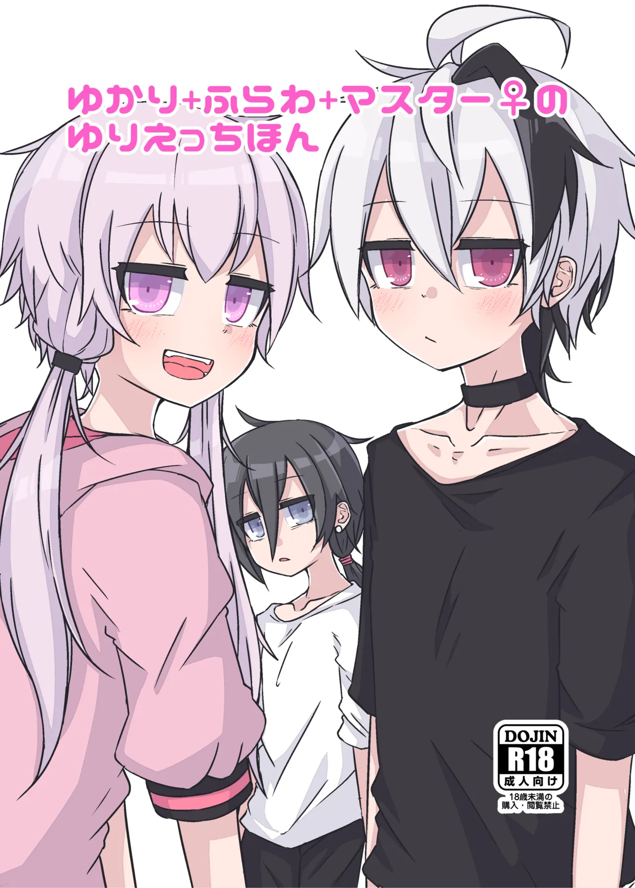 ゆかり+ふらわ+マスター♀のゆりえっちほん