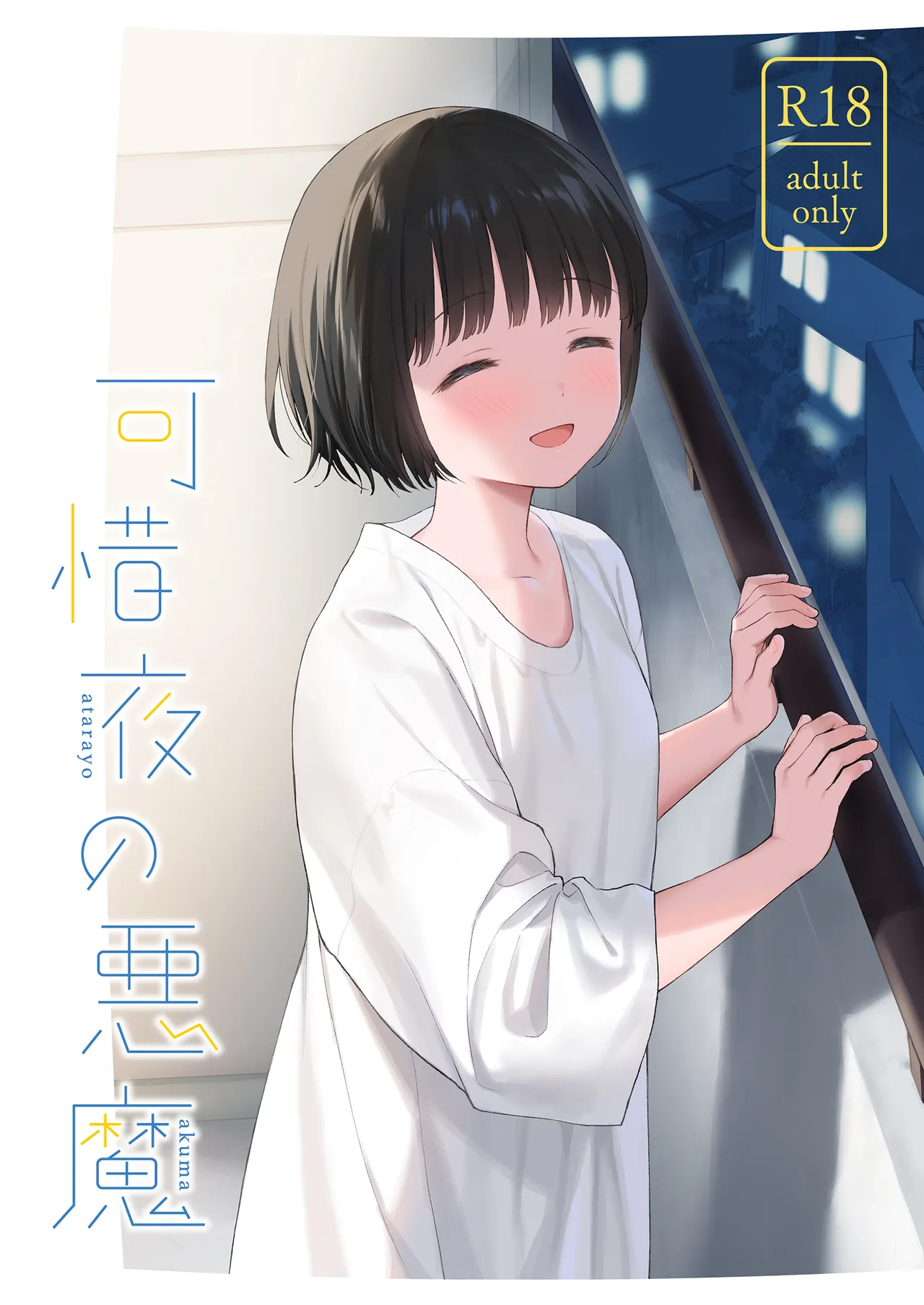可惜夜の悪魔