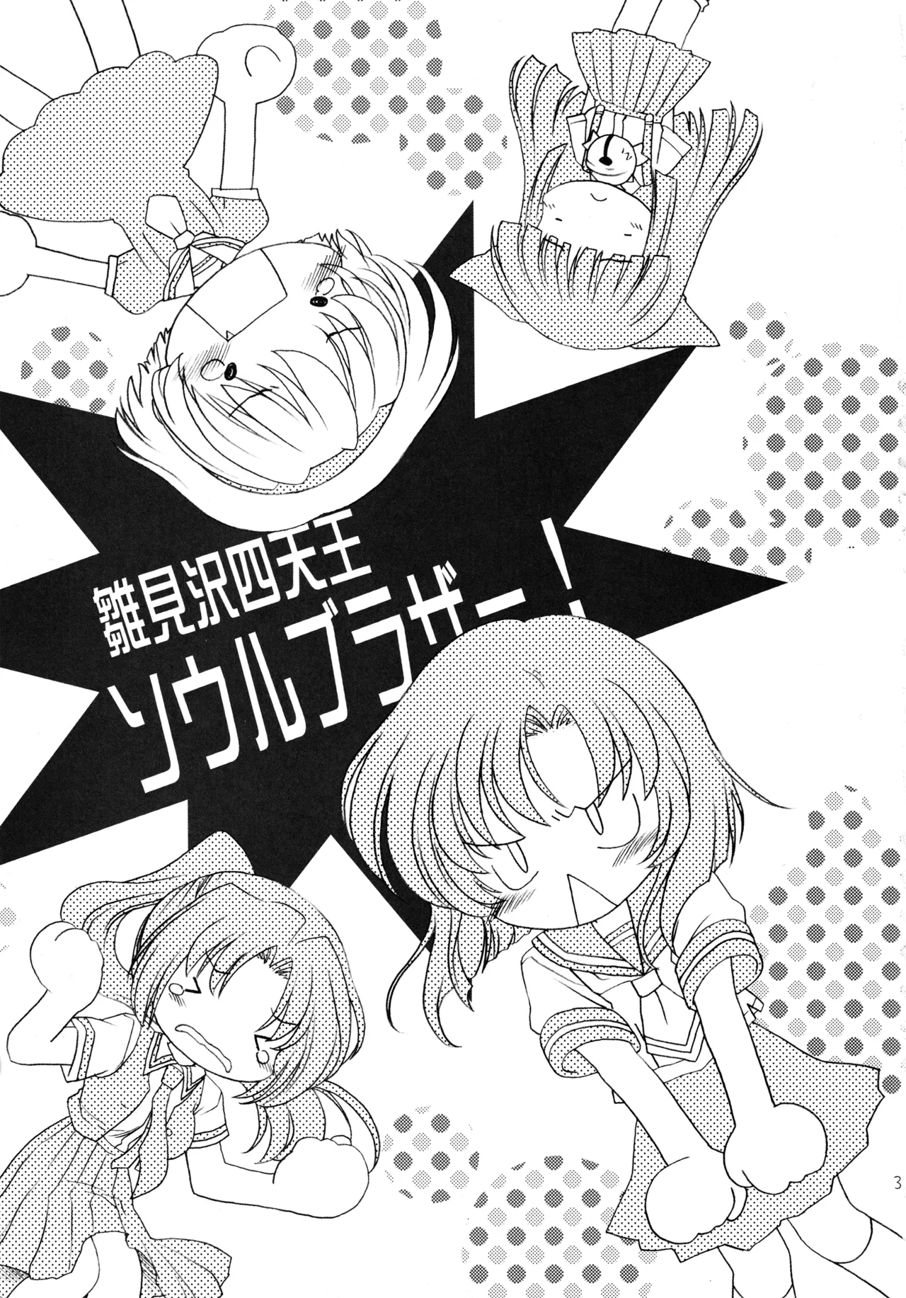 雛見沢四天王ソウルブラザー - page2