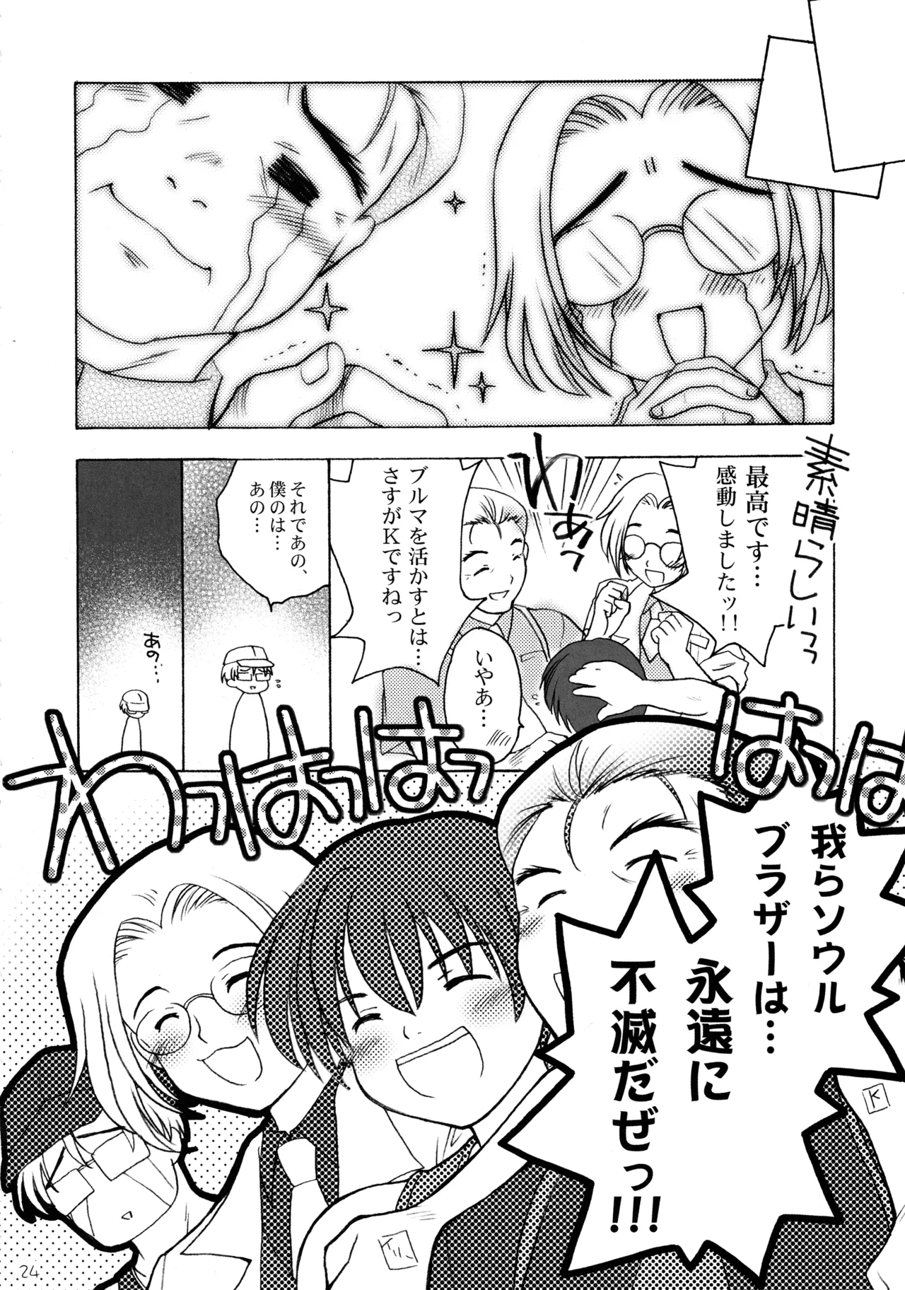 雛見沢四天王ソウルブラザー - page23