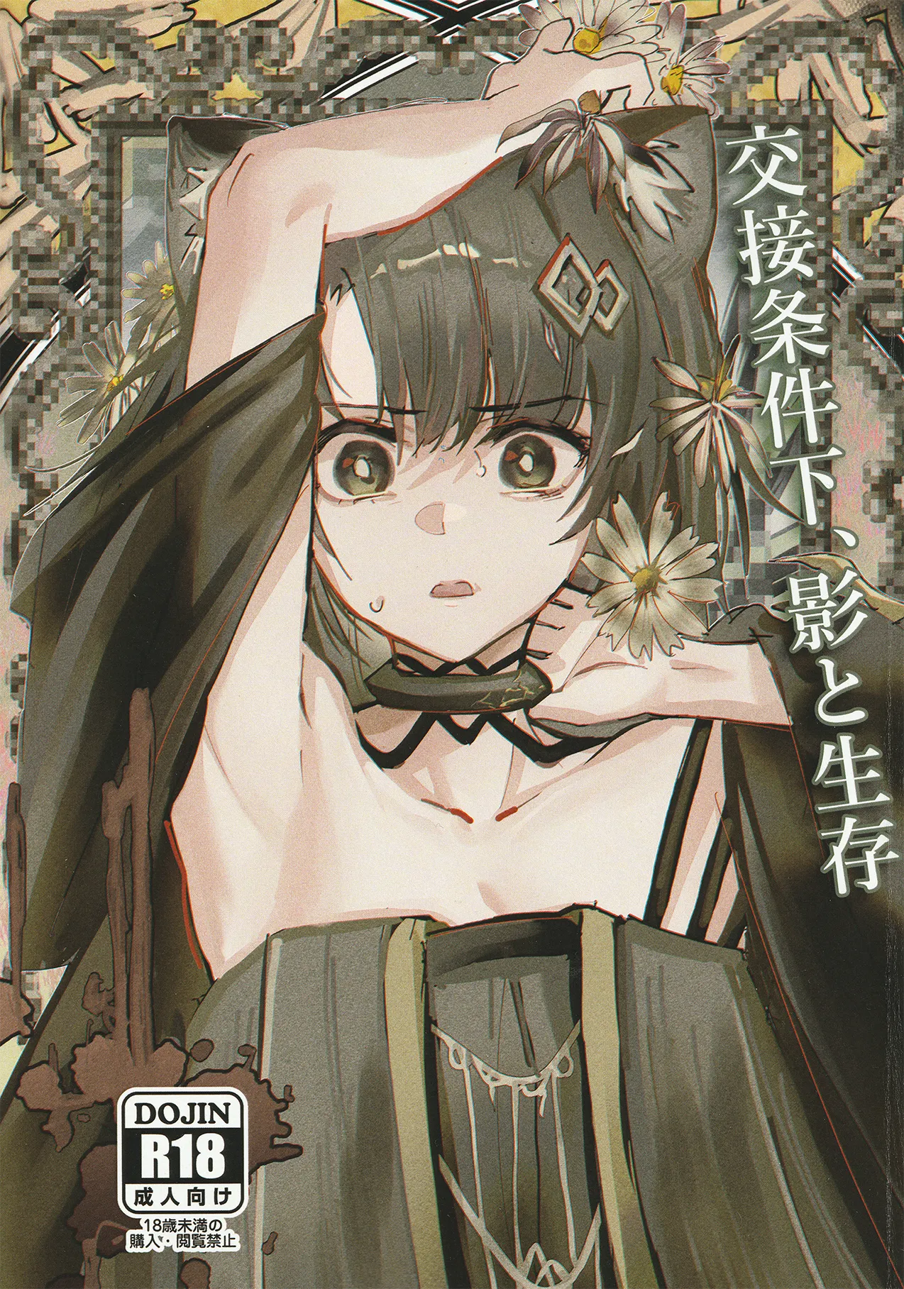 交接条件下、影と生存