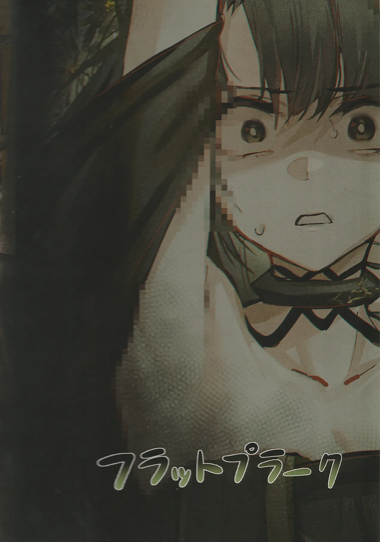 交接条件下、影と生存 - page20