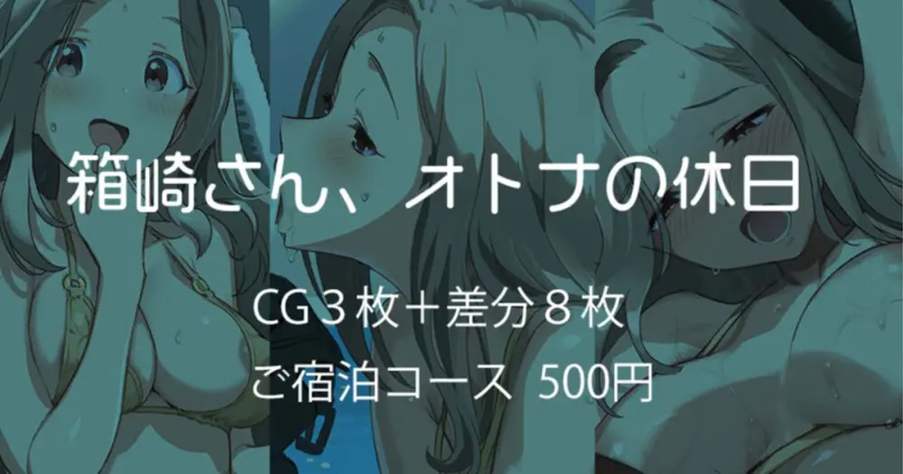 箱崎さん、オトナの休日