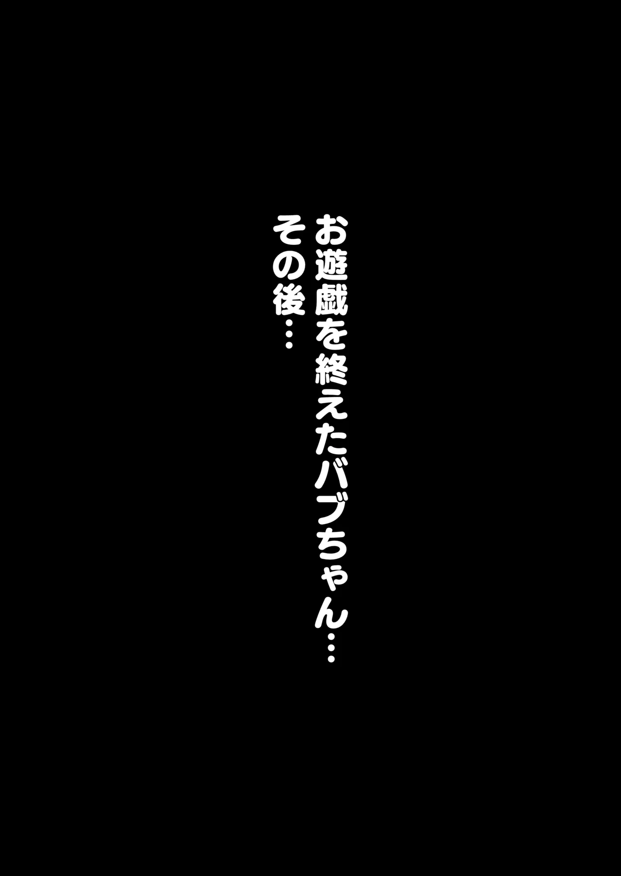 【合同誌】大人赤ちゃんのためのエッチな保育園 甘園房 合同誌 ～ママ先生たちとラブラブお遊戯タイム～(オリジナル) - page147