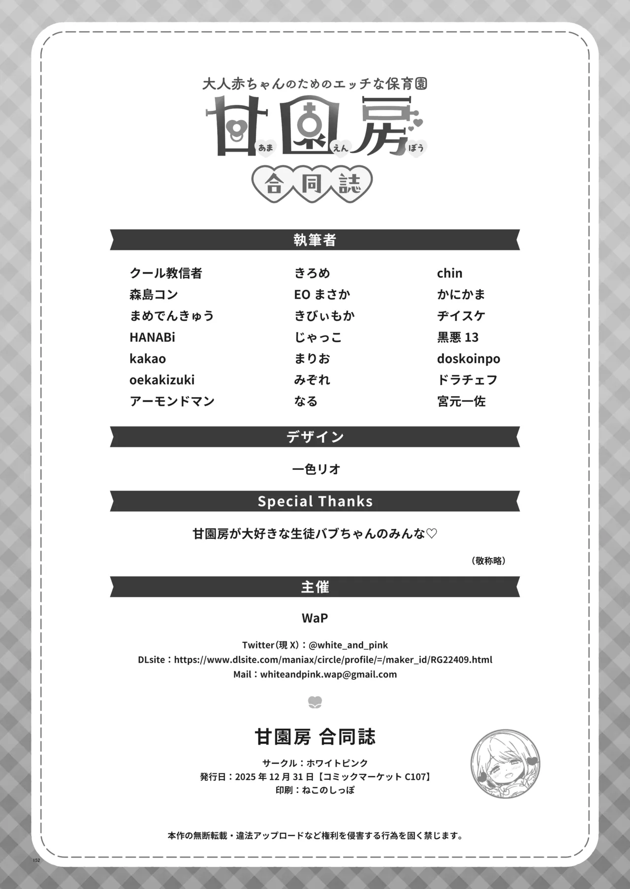 【合同誌】大人赤ちゃんのためのエッチな保育園 甘園房 合同誌 ～ママ先生たちとラブラブお遊戯タイム～(オリジナル) - page154