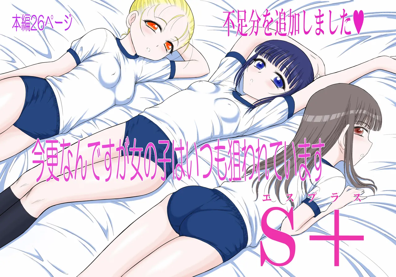 今更なんですが女の子はいつも狙われていますS＋