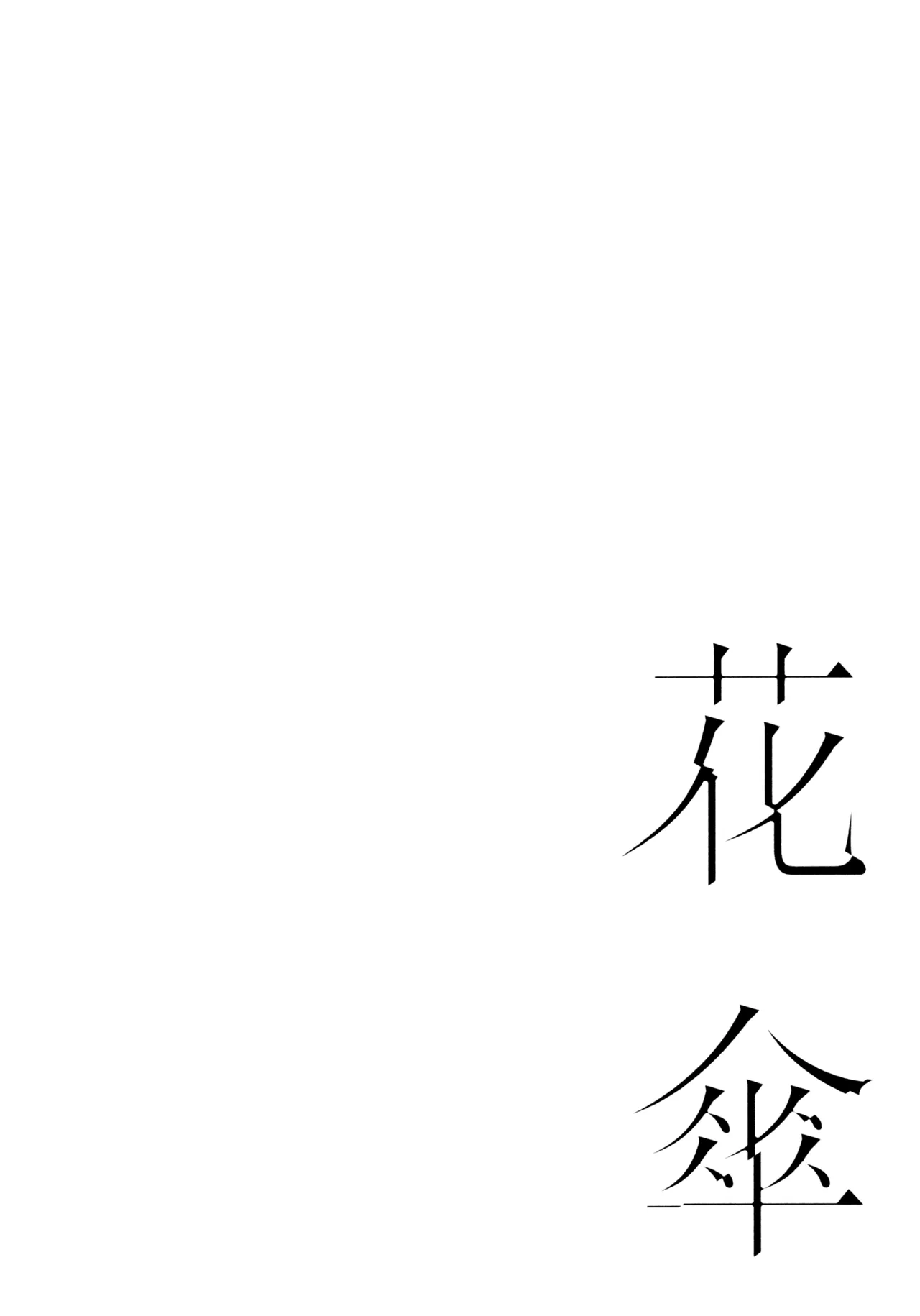 花傘 ゆうしず総集編 - page117