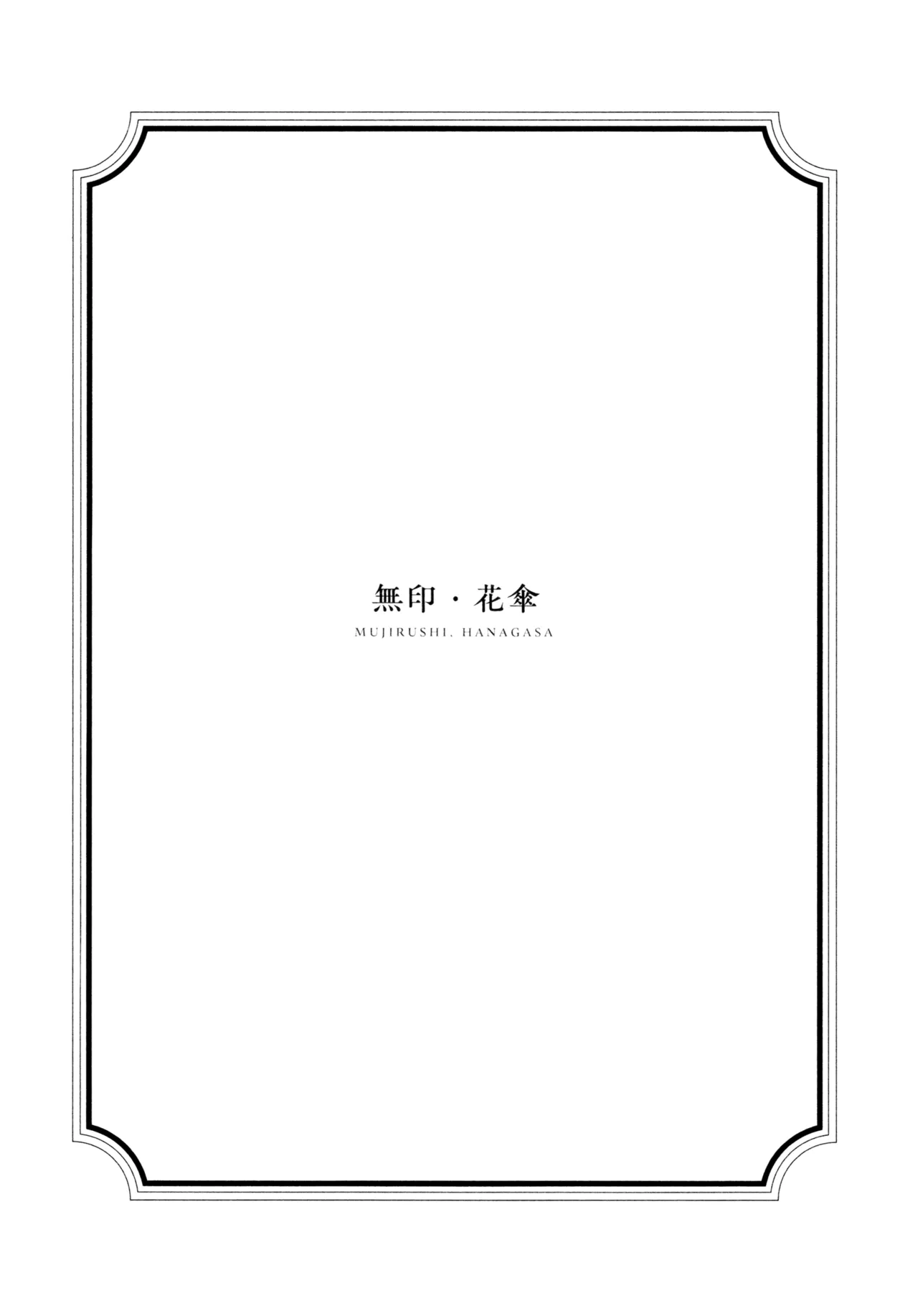 花傘 ゆうしず総集編 - page118