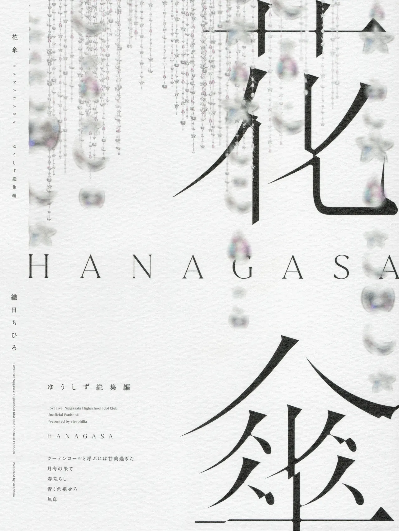 花傘 ゆうしず総集編 - page144