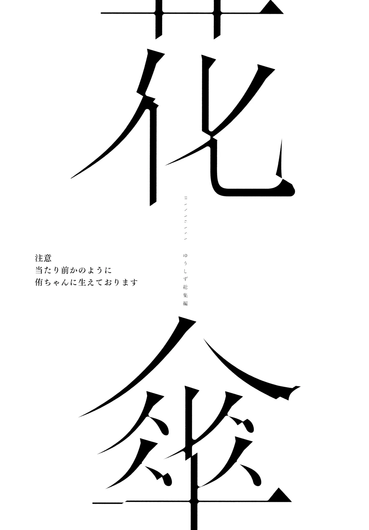 花傘 ゆうしず総集編 - page2