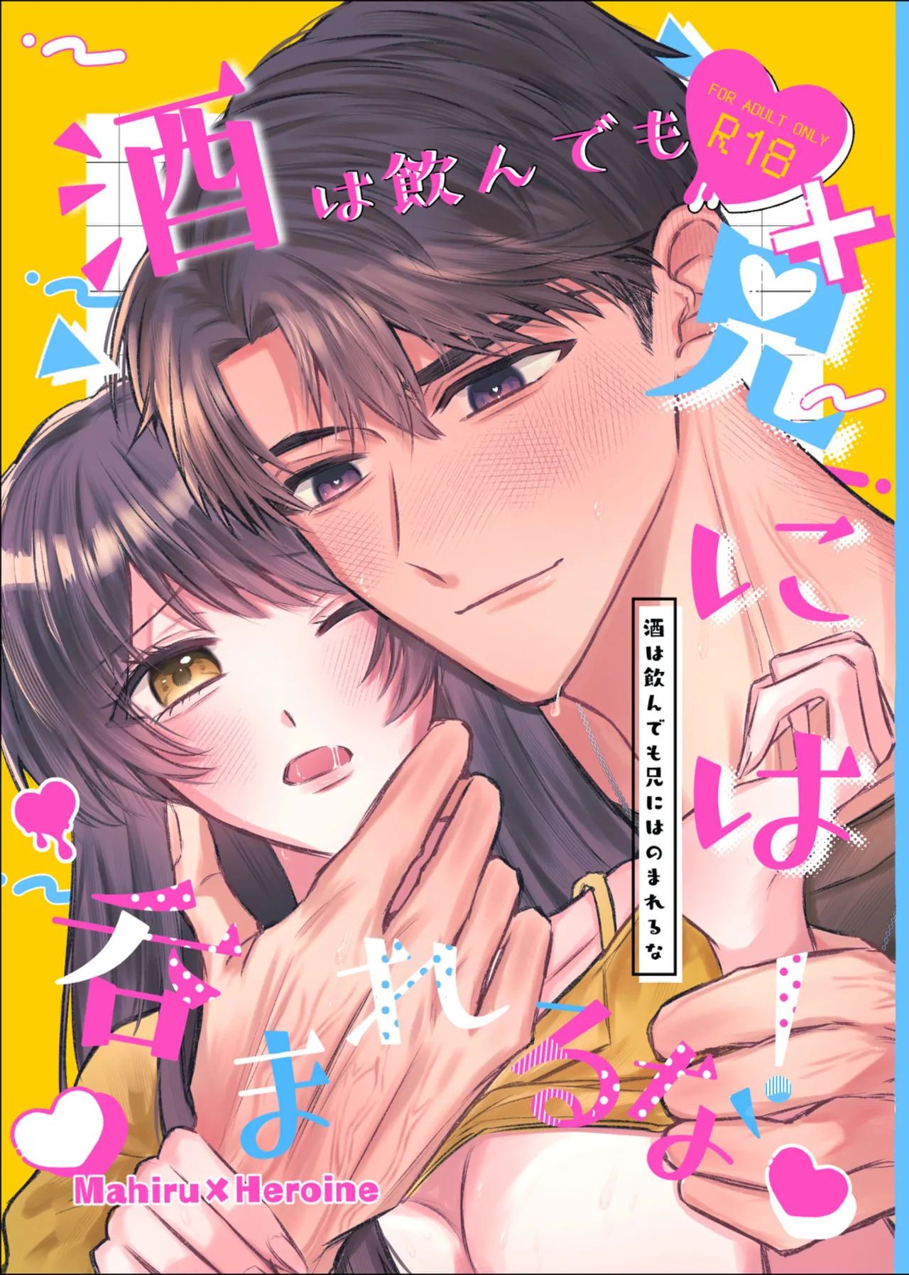 酒は飲んでも兄には呑まれるな！