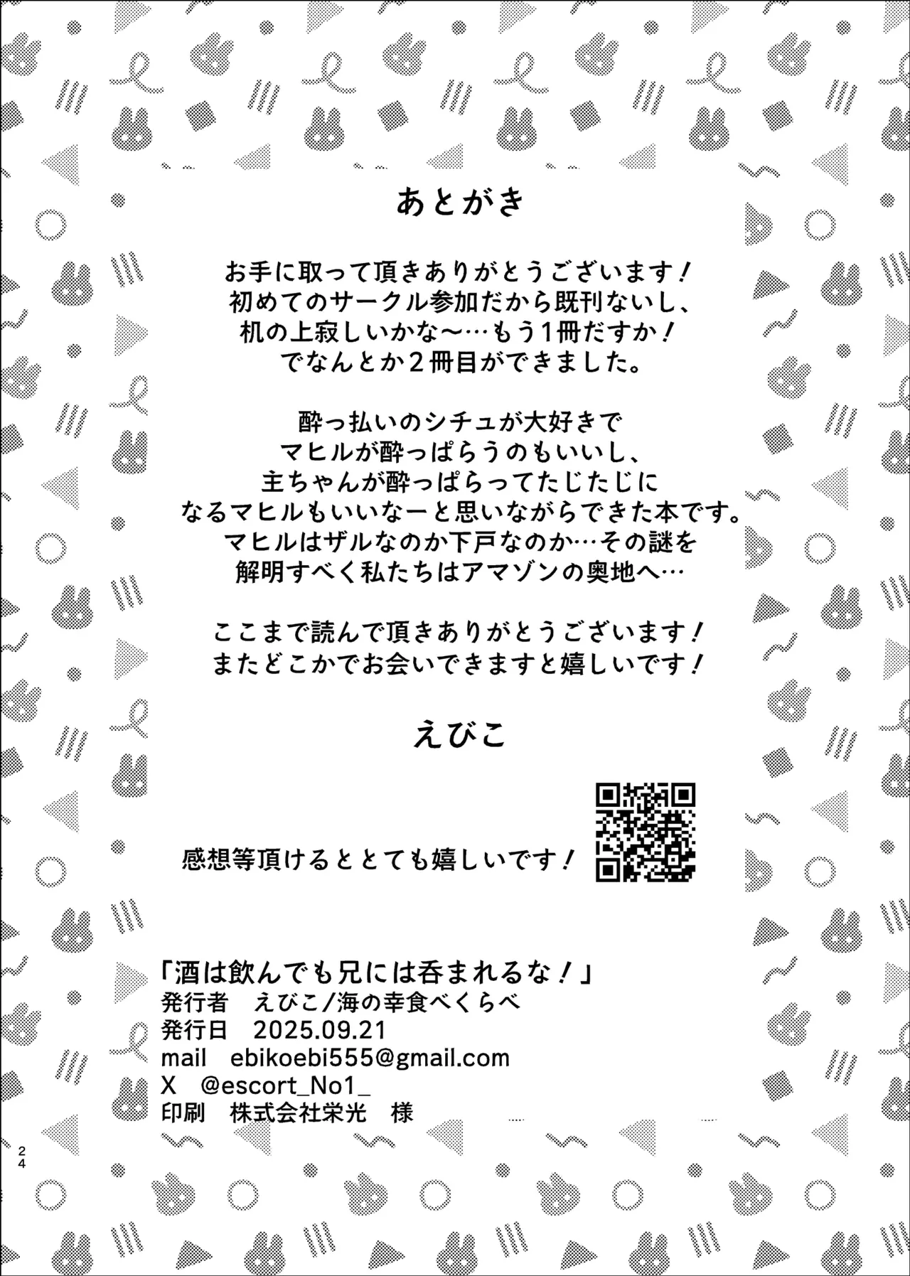 酒は飲んでも兄には呑まれるな！ - page22