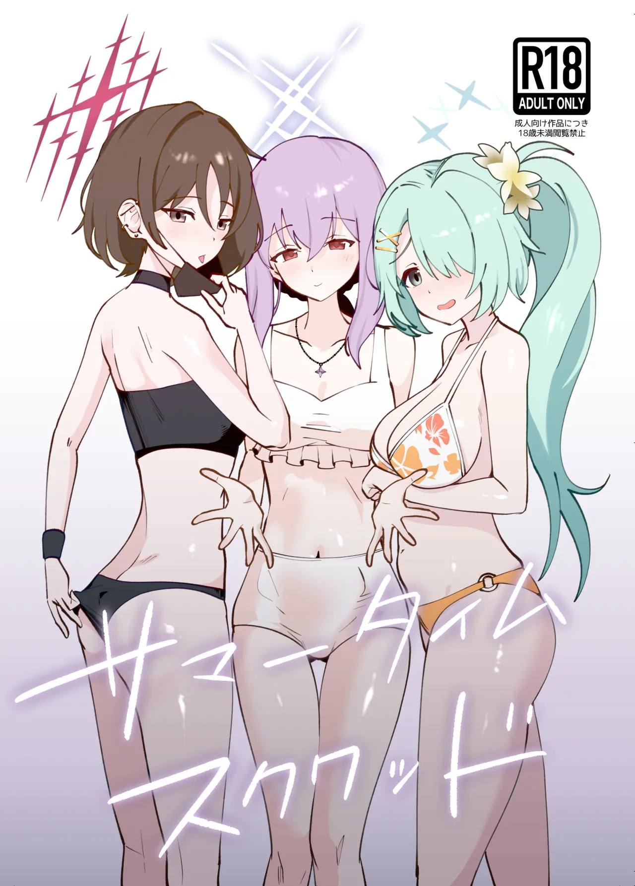サマータイムスクワッド