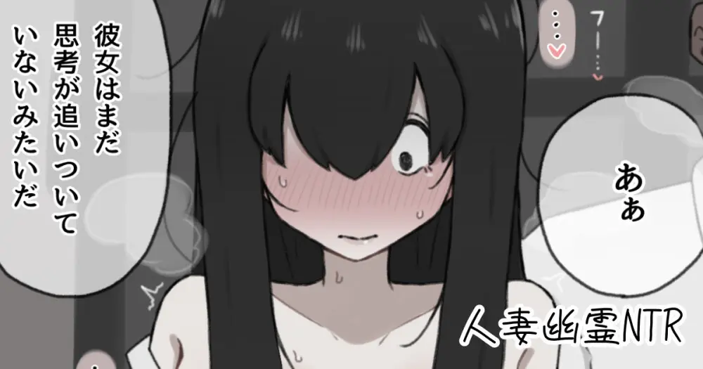 人妻幽霊は寝取られる - page1