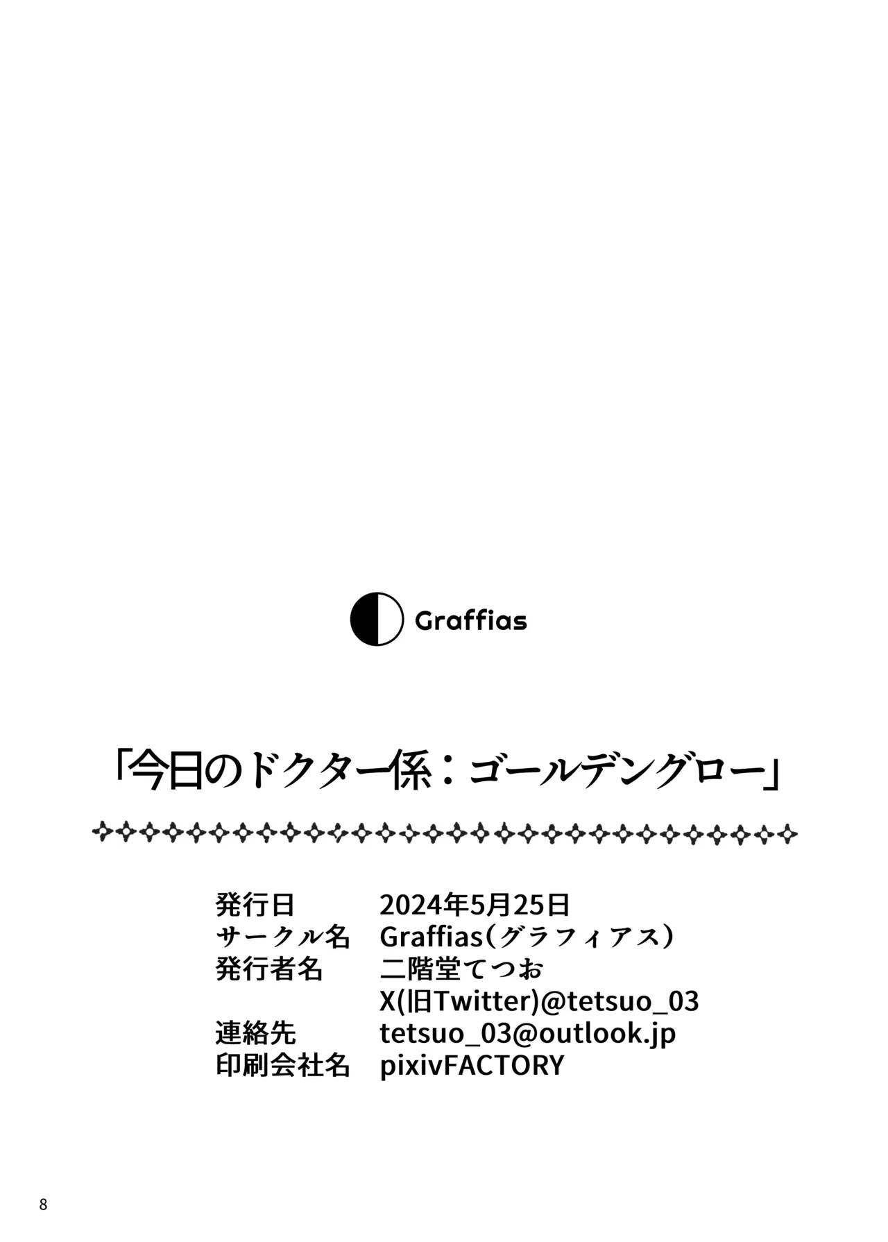 今日のドクター係:ゴールデングロー - page9