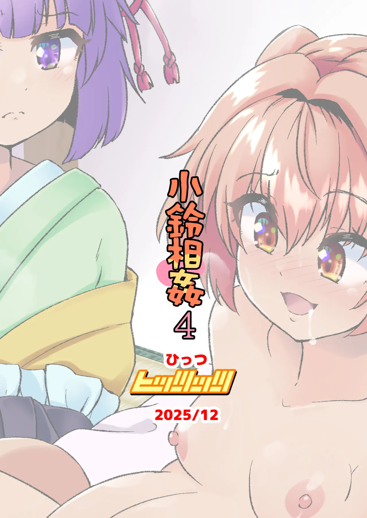 小鈴相姦4 - page24