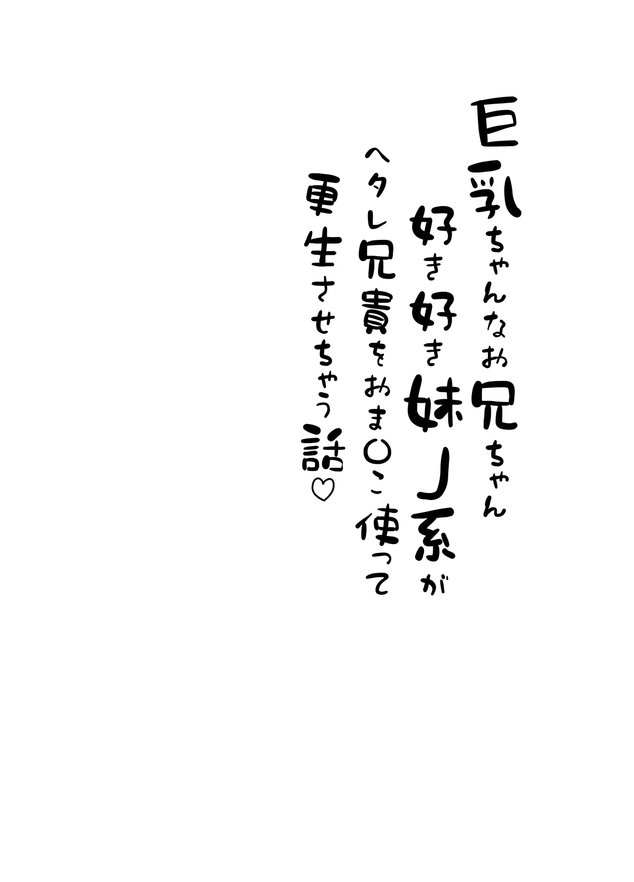 巨乳ちゃんなお兄ちゃん好き好き妹J系がヘタレ兄貴をおま〇こ使って更生させちゃう話。 - page4
