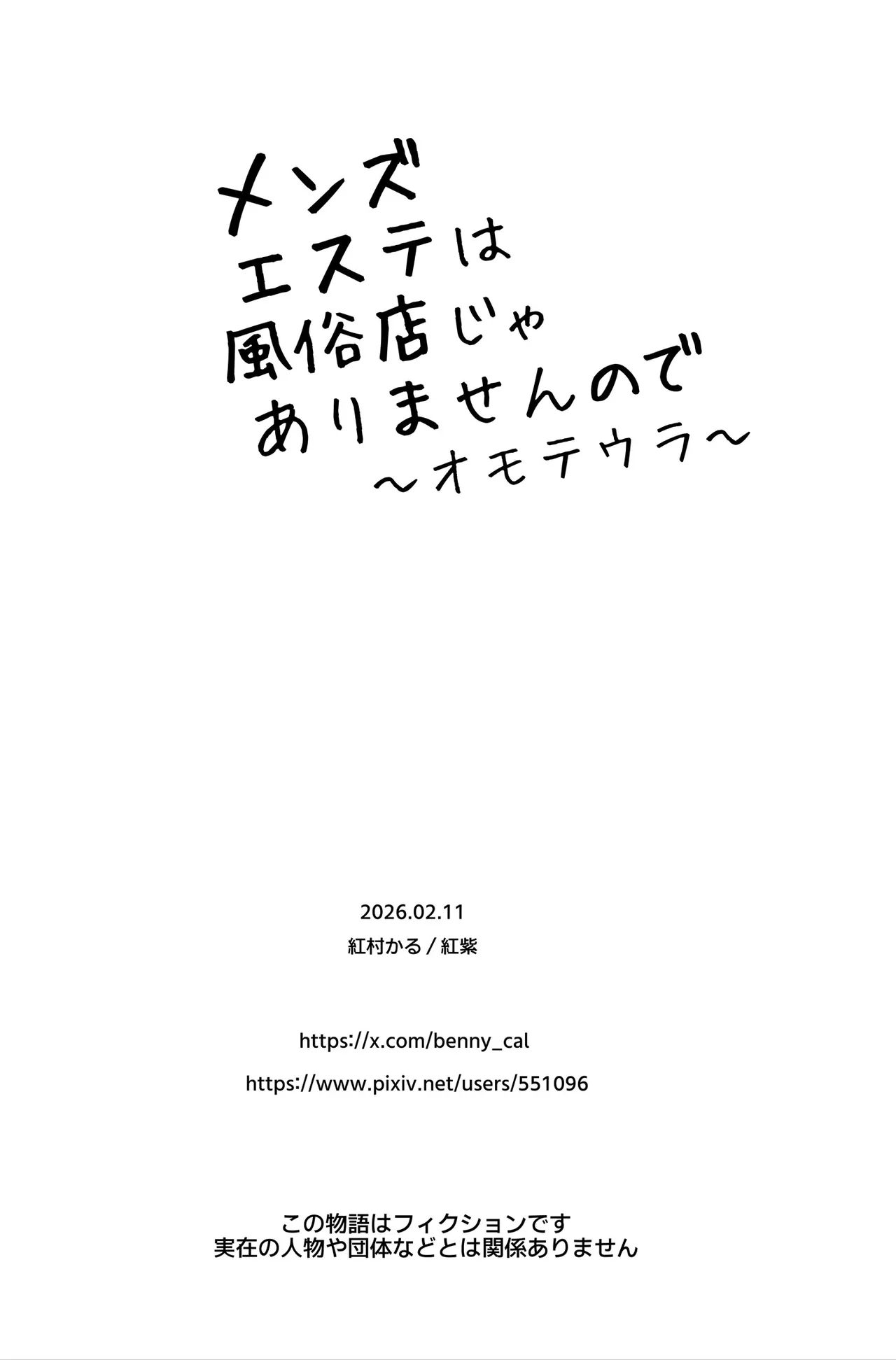 メンズエステは風俗店じゃありませんので〜オモテウラ〜 - page103