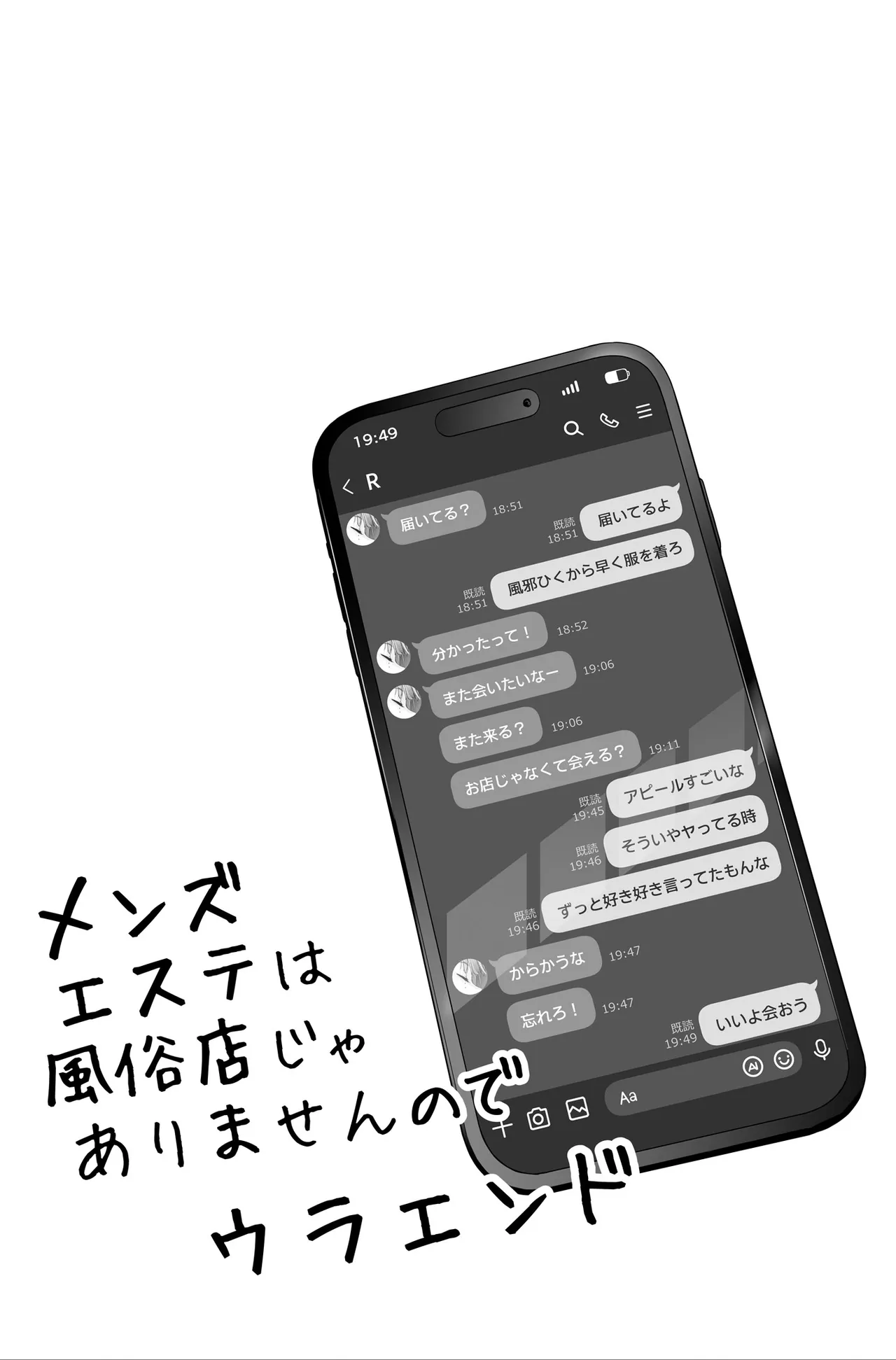 メンズエステは風俗店じゃありませんので〜オモテウラ〜 - page93