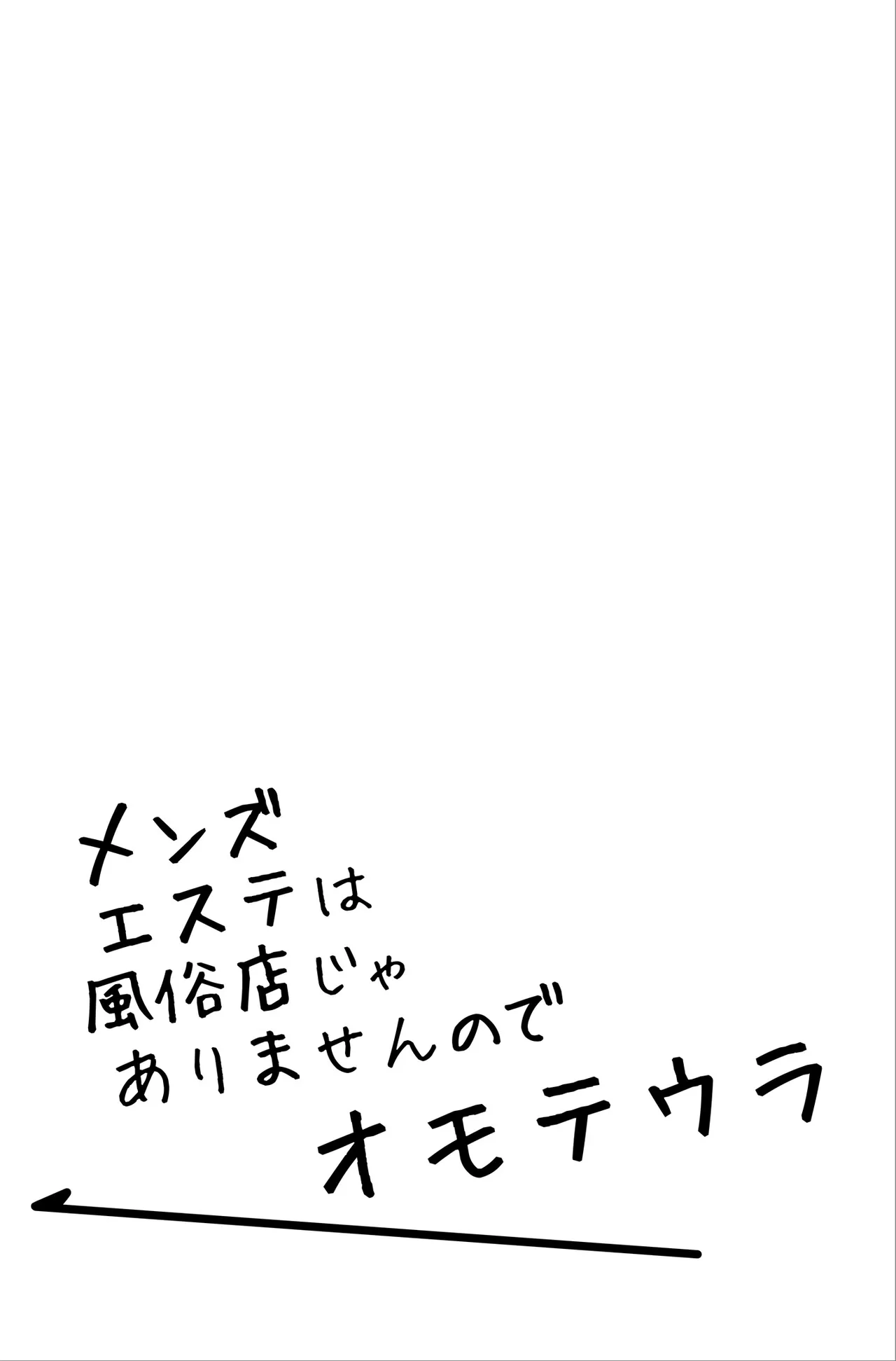 メンズエステは風俗店じゃありませんので〜オモテウラ〜 - page94