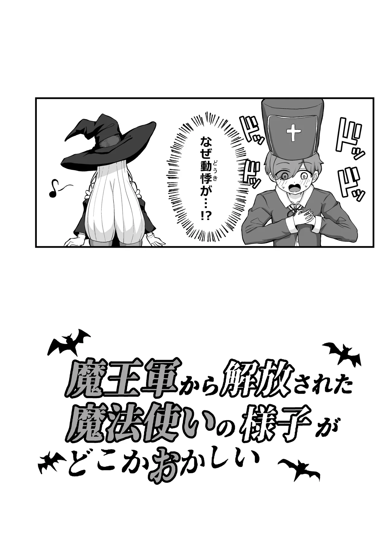 魔王軍から解放された魔法使いの様子がどこかおかしい〈完全版〉 - page121