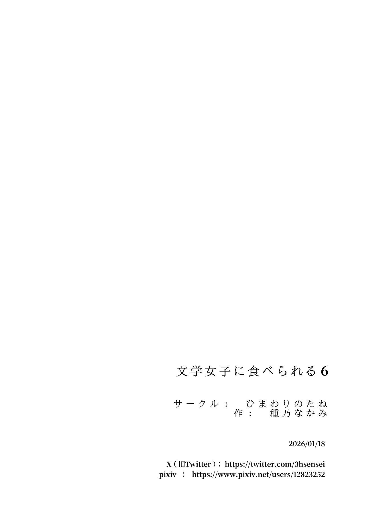 文学女子に食べられる6 - page109