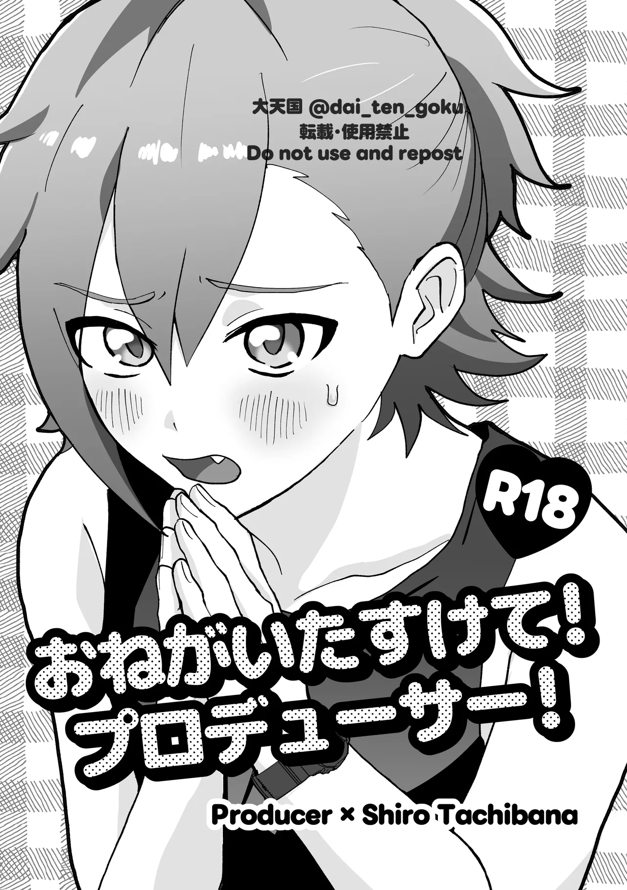 おねがいたすけて!プロデューサー!