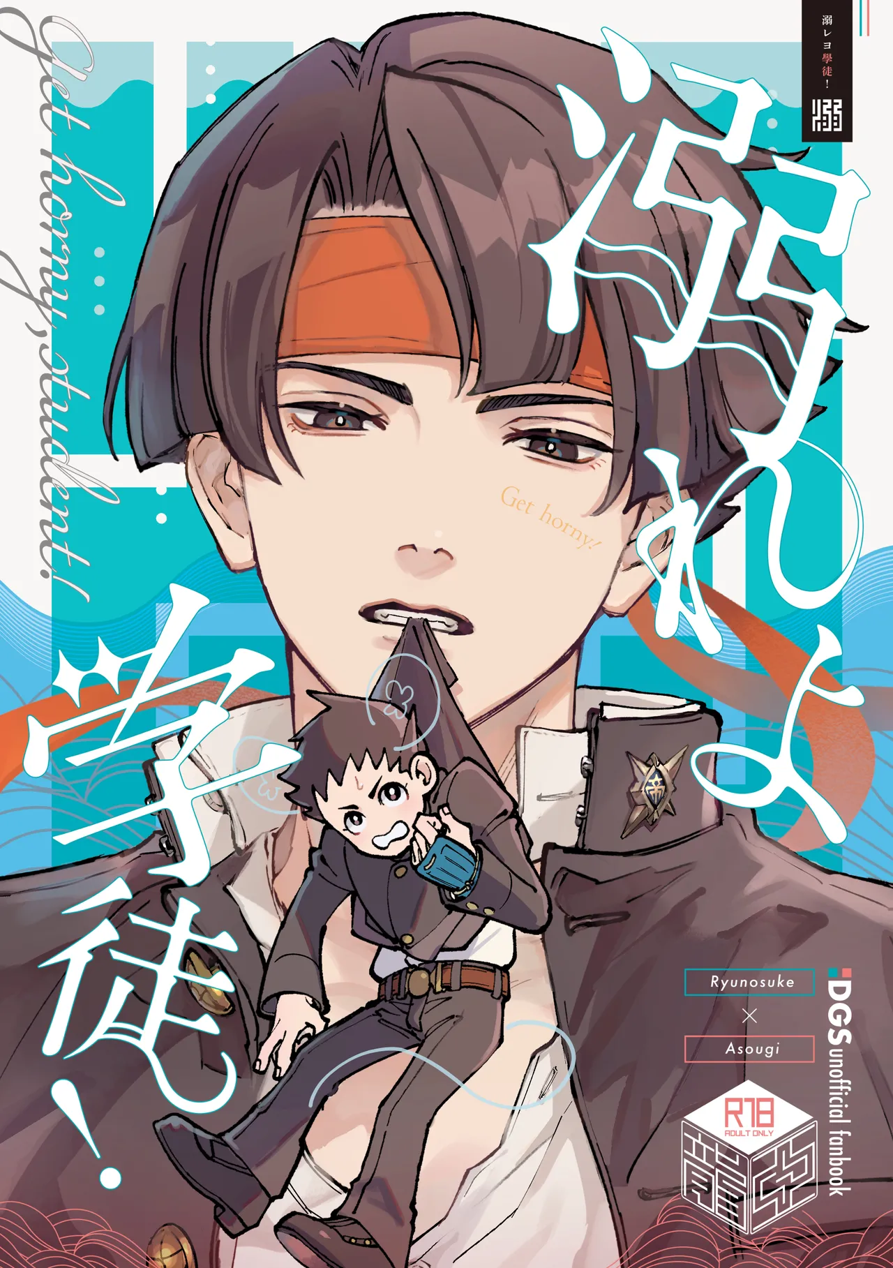 溺れよ学徒!