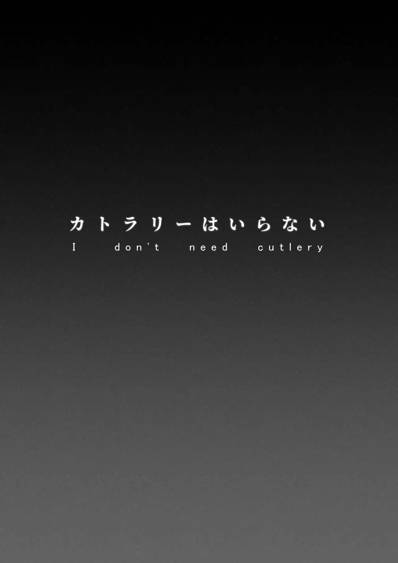 カトラリーはいらない - page3