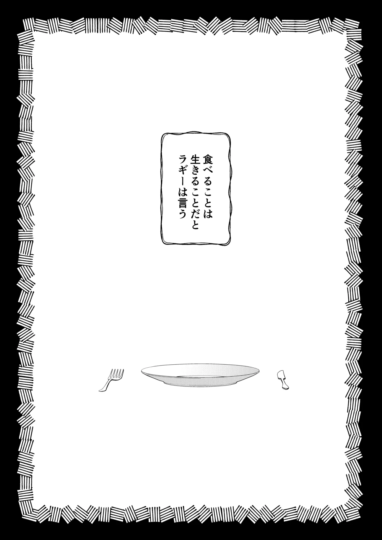 カトラリーはいらない - page4