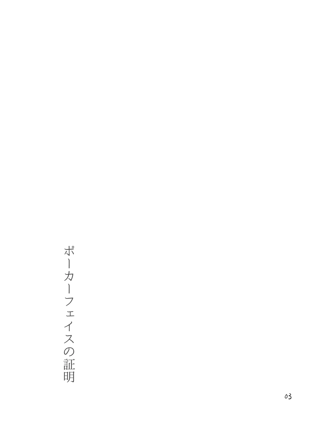 ポーカーフェイスの証明 - page2