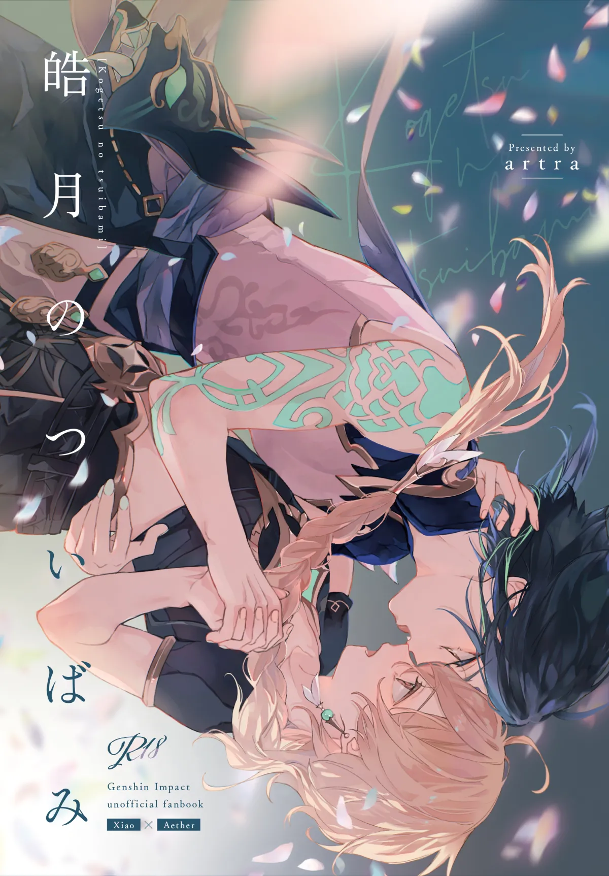 皓月のついばみ