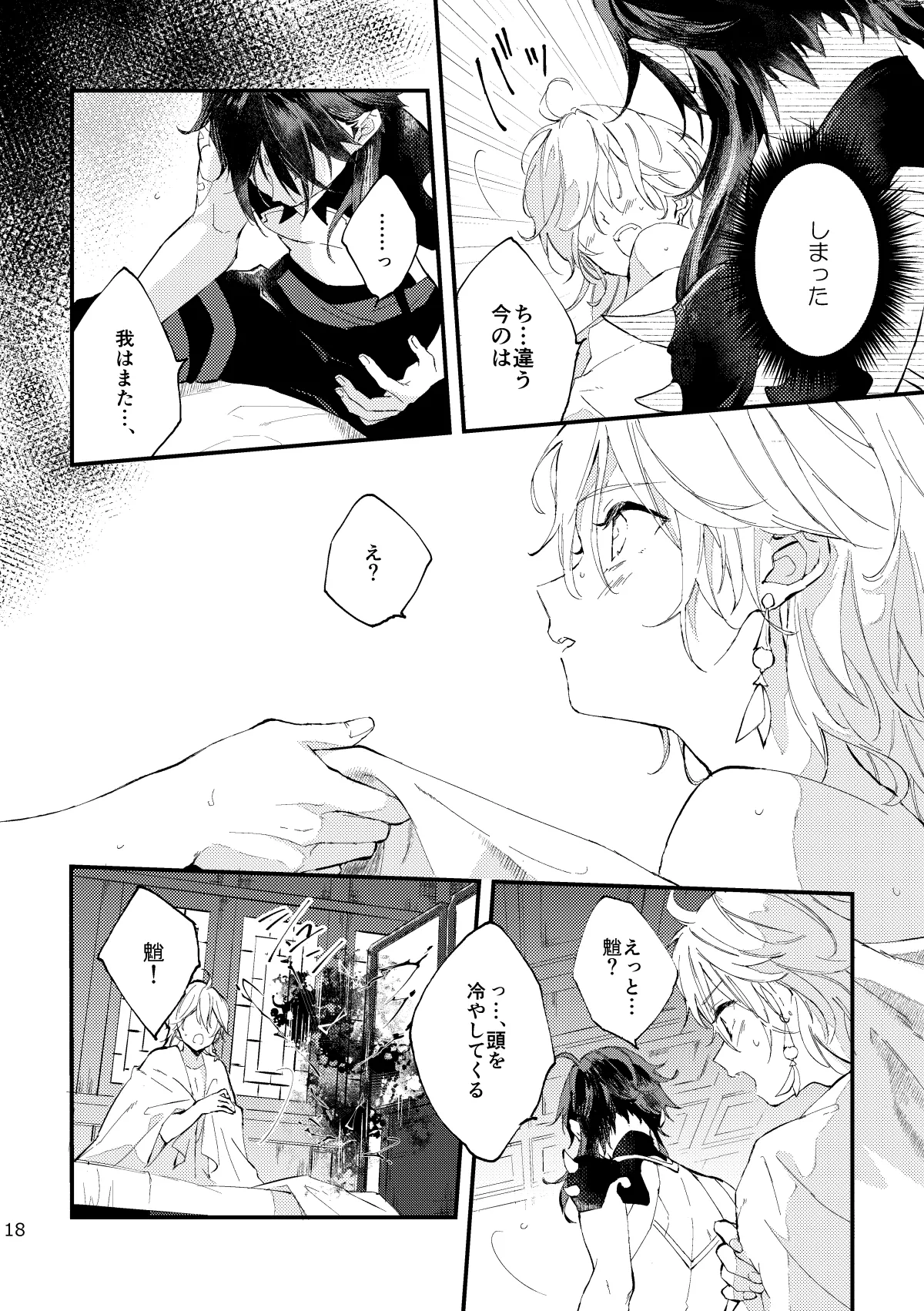 皓月のついばみ - page17