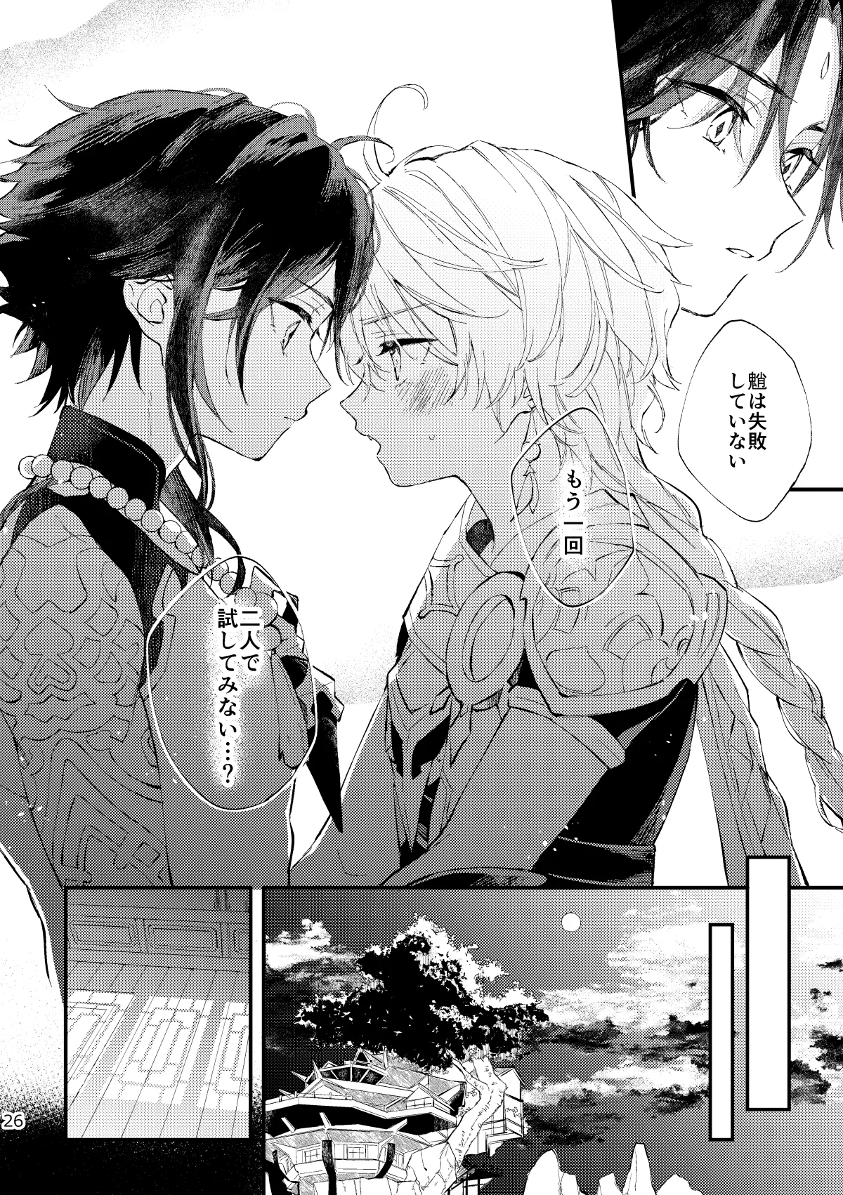 皓月のついばみ - page25