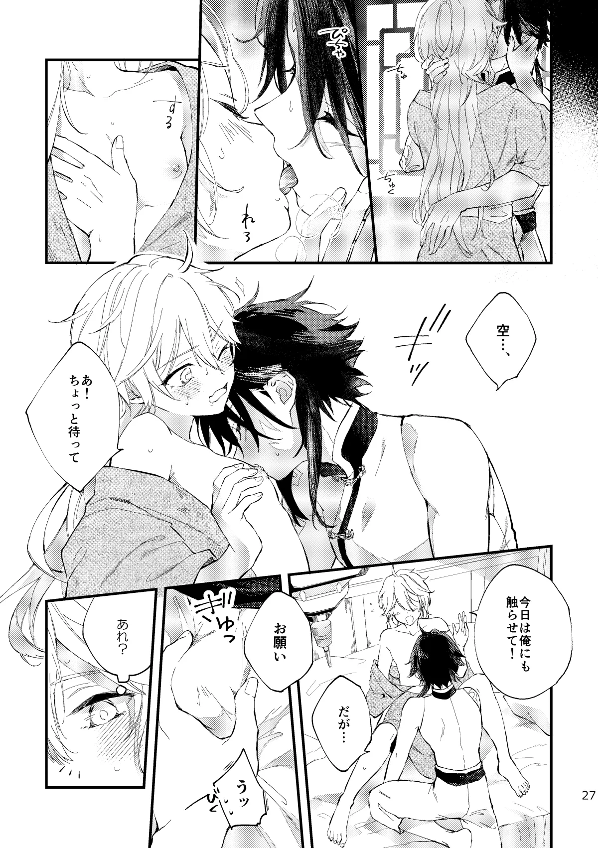 皓月のついばみ - page26