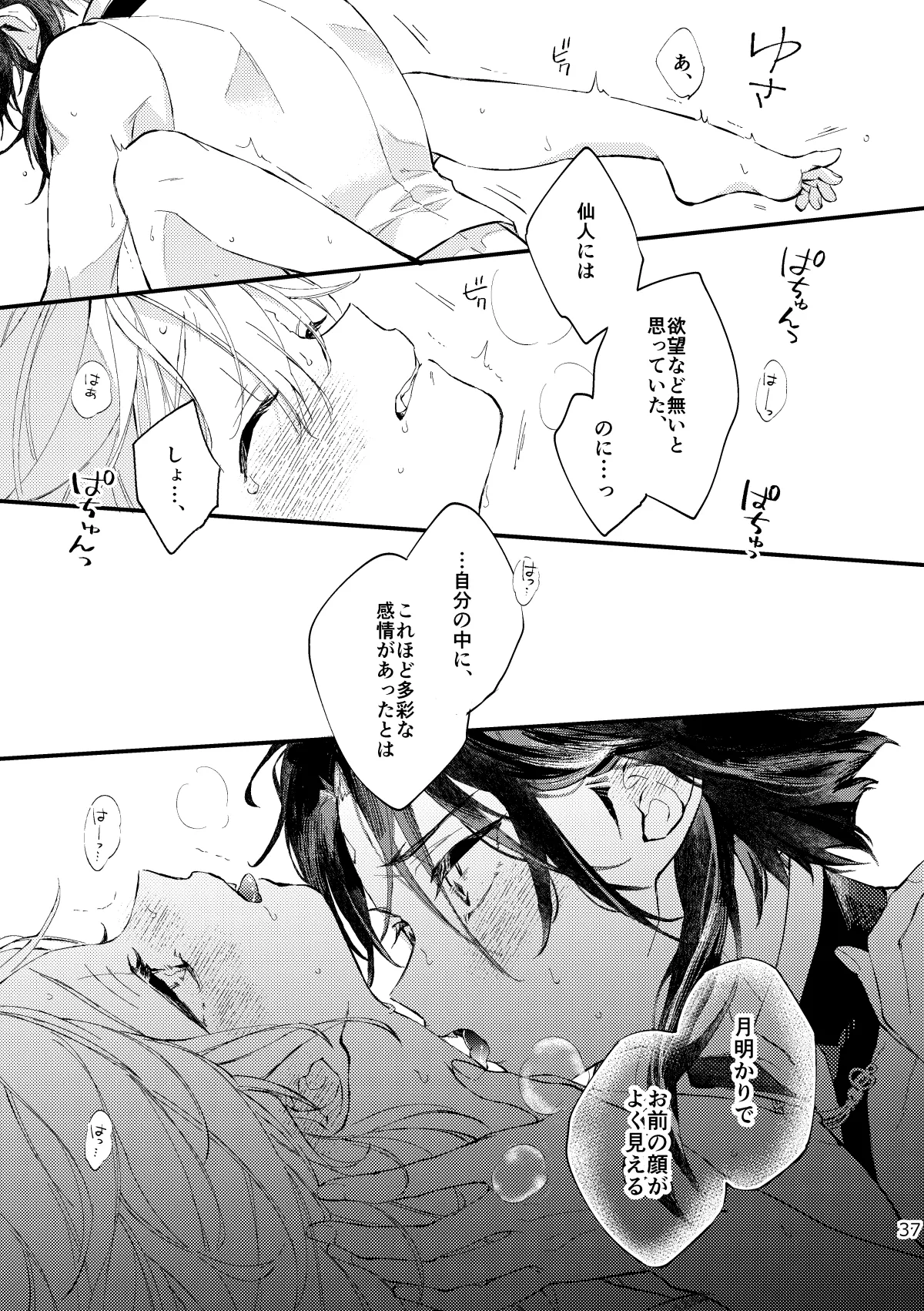 皓月のついばみ - page36