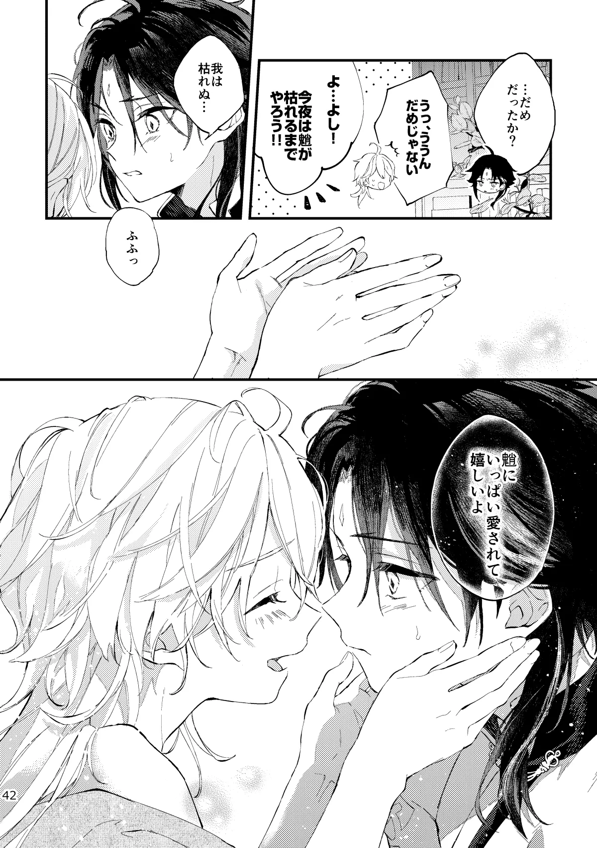 皓月のついばみ - page41