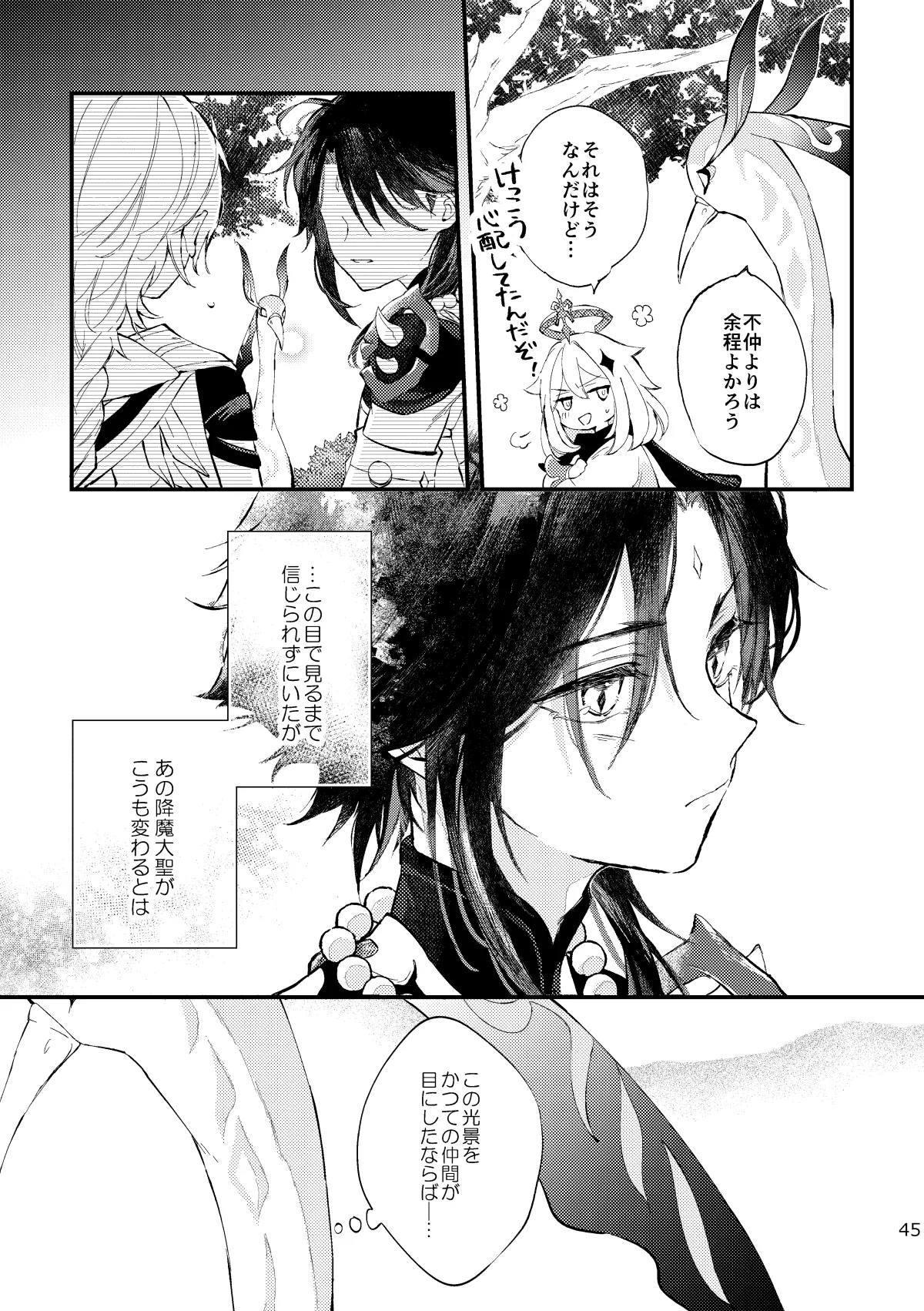 皓月のついばみ - page44