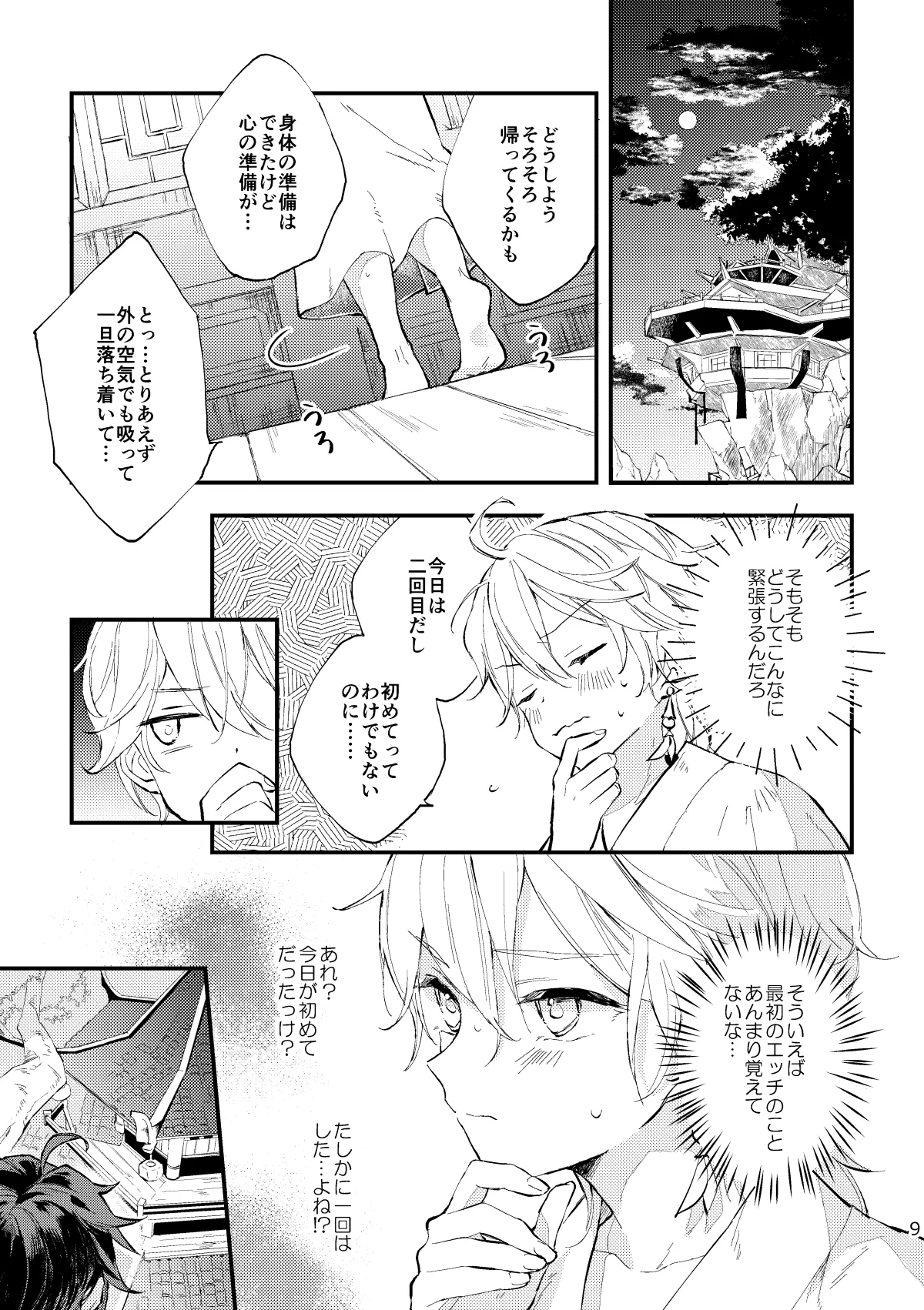 皓月のついばみ - page8