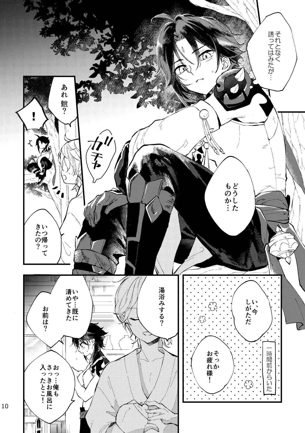 皓月のついばみ - page9