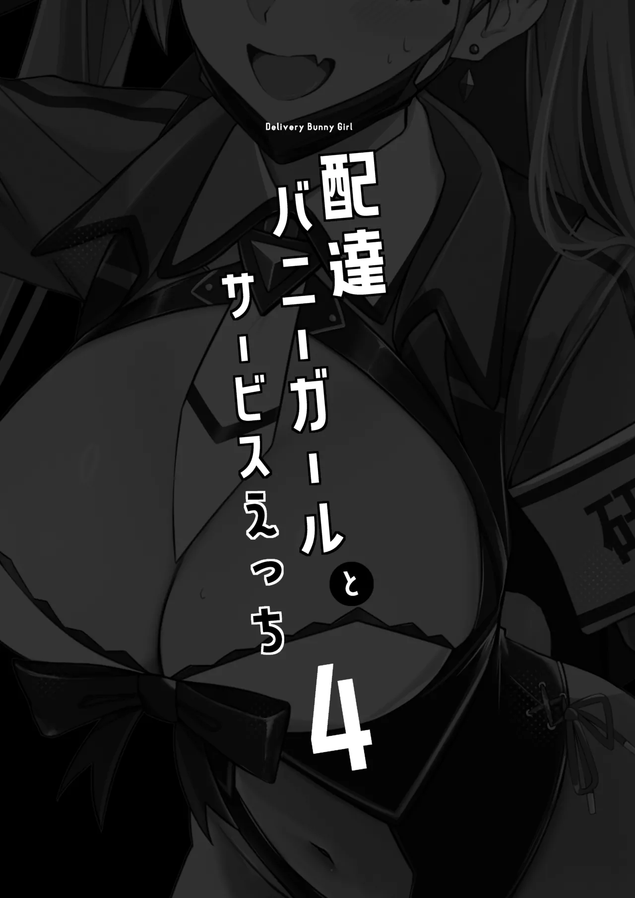 配達バニーガールとサービスえっち4 - page3
