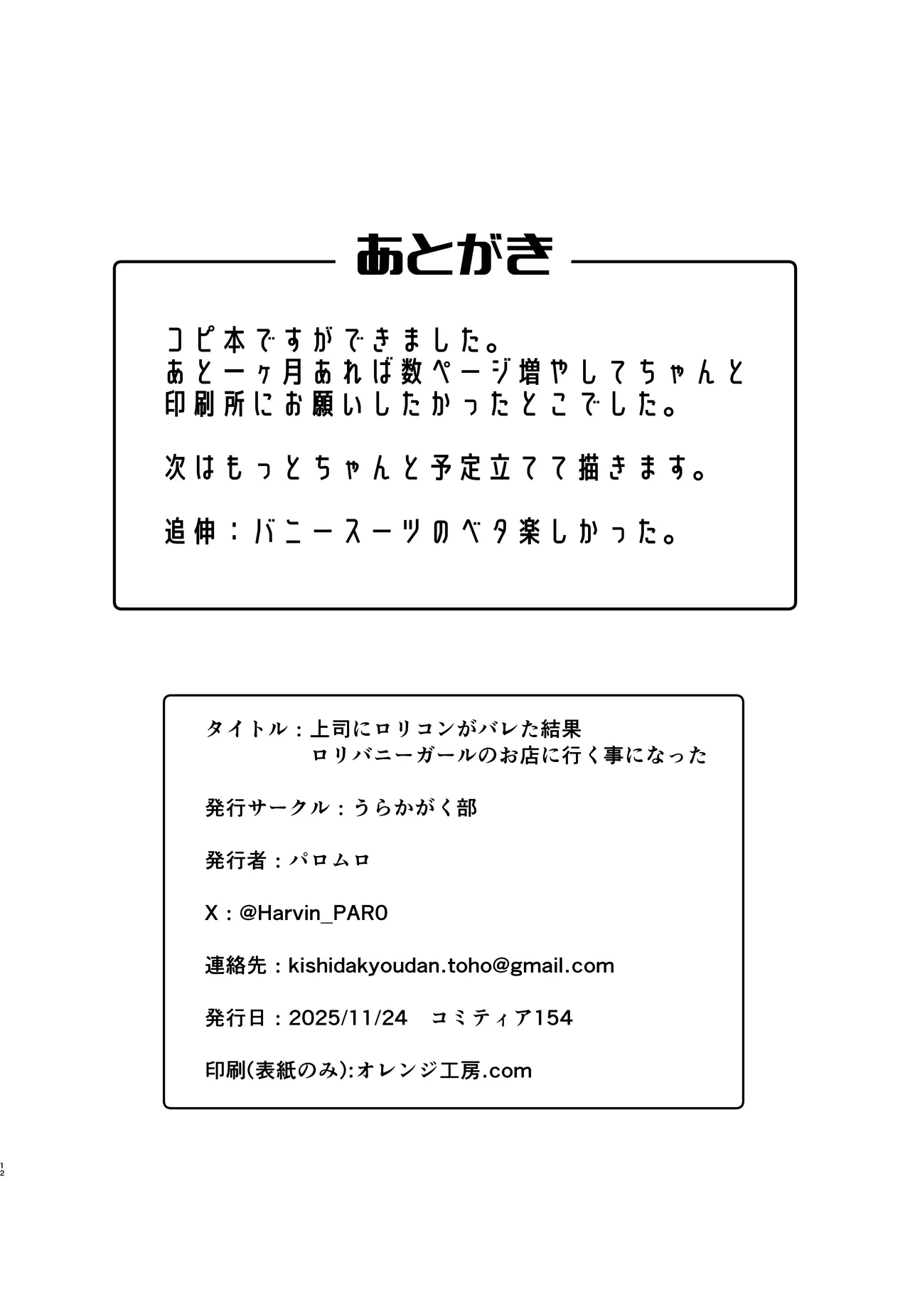 上司にロリコンがバレた結果ロリバニーガールのお店に行く事になった - page12
