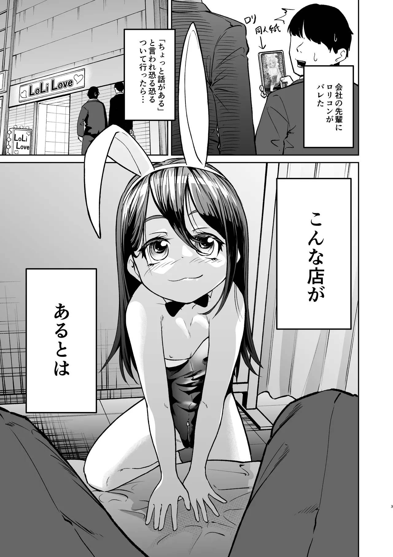 上司にロリコンがバレた結果ロリバニーガールのお店に行く事になった - page3