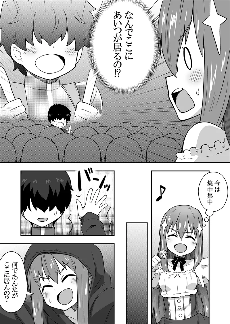 アイドルのキミの隣のぼく1 - page10