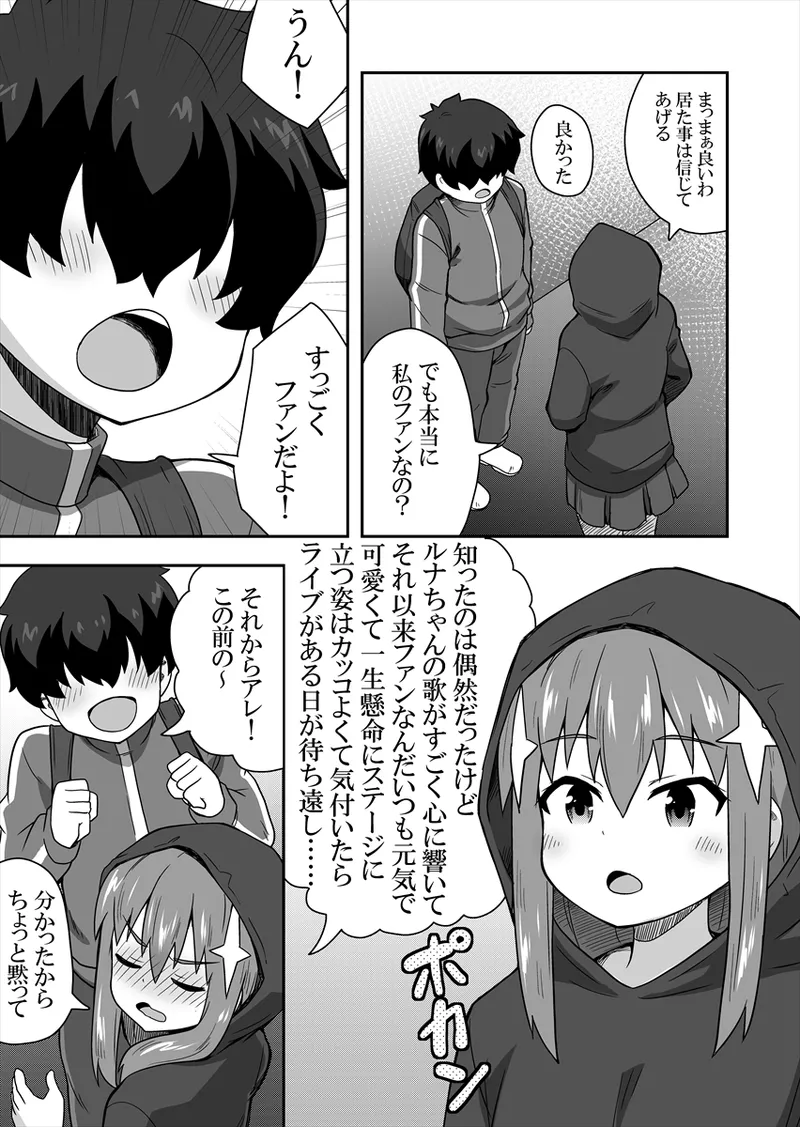 アイドルのキミの隣のぼく1 - page12